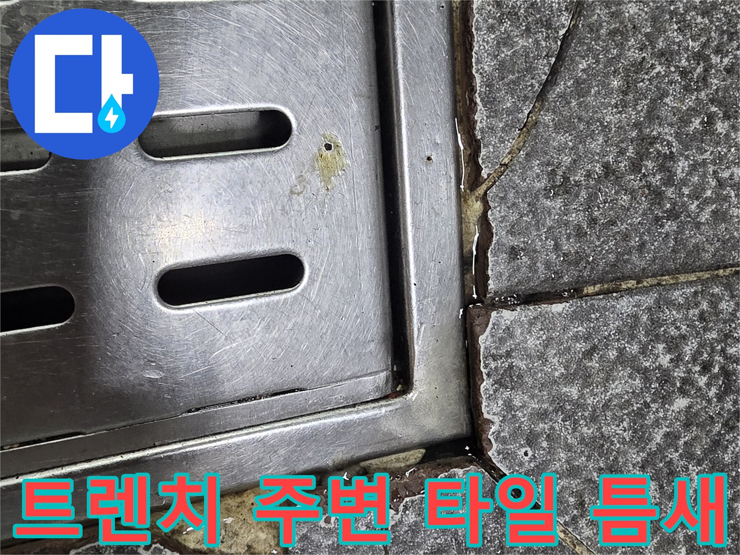 식당-주방-배수구-트렌치-주변-타일-균열-및-물고임-상태