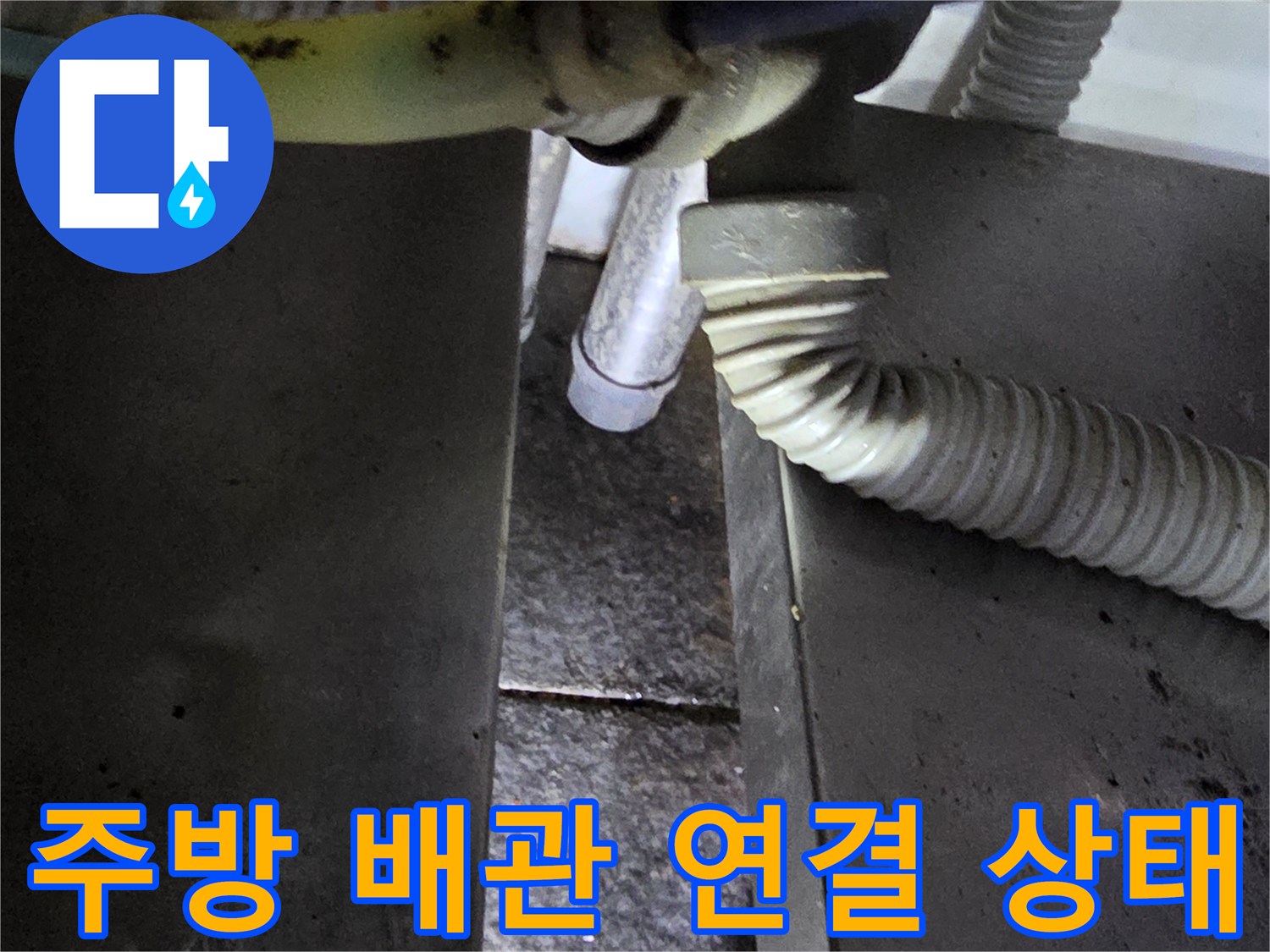 식당 주방-온수기 하단 배관의 노후된 연결 부위 모습