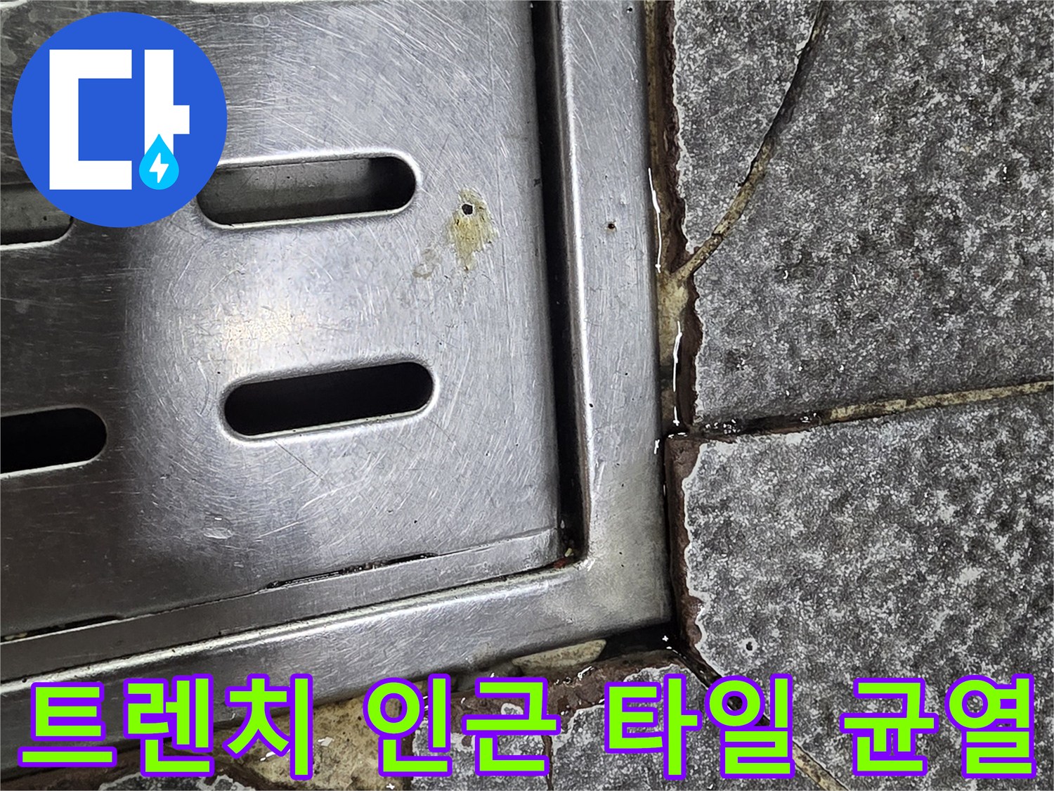 식당 트렌치 주변-타일 틈새 확인