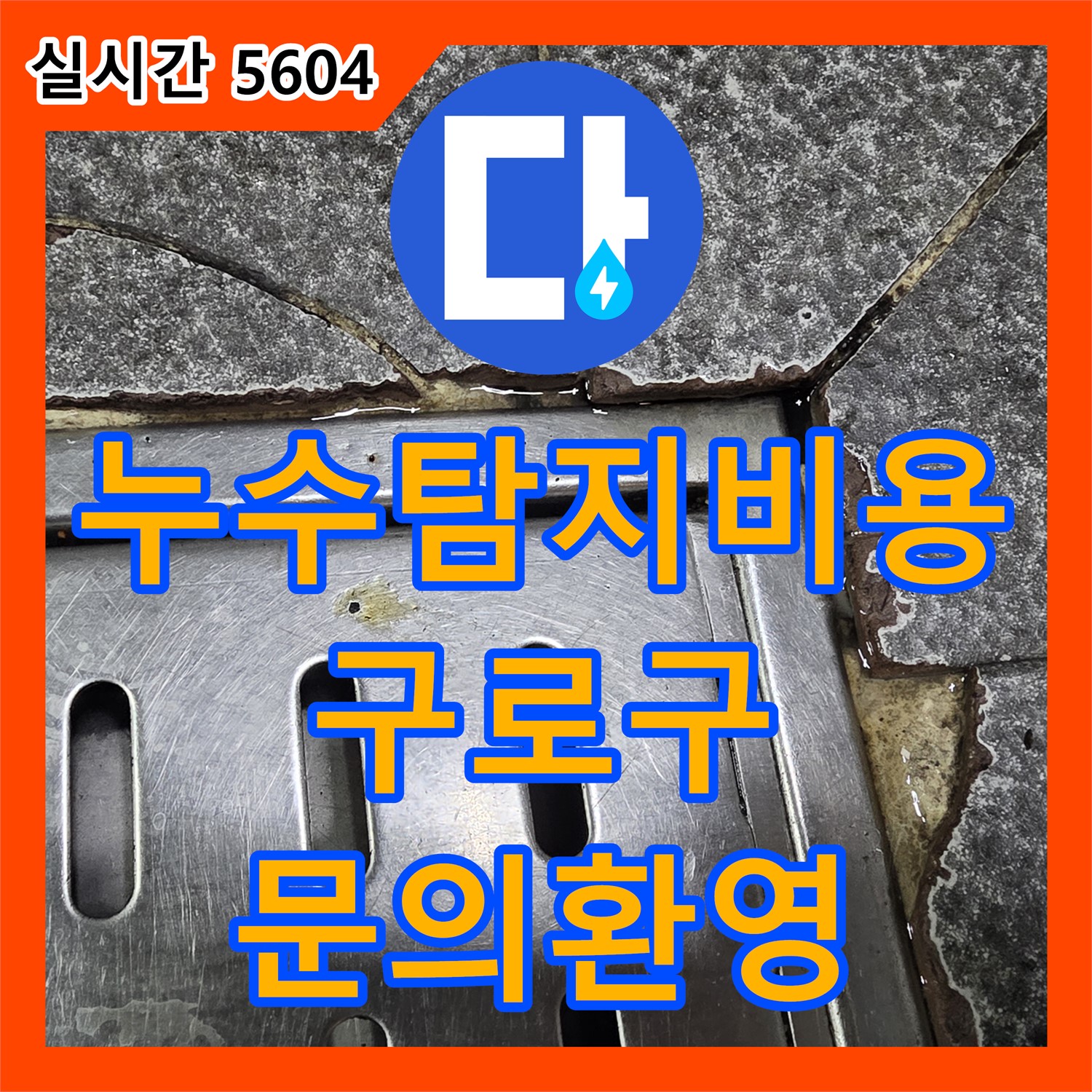 싱크대 하수구 누수, 구로구 누수탐지비용 문의