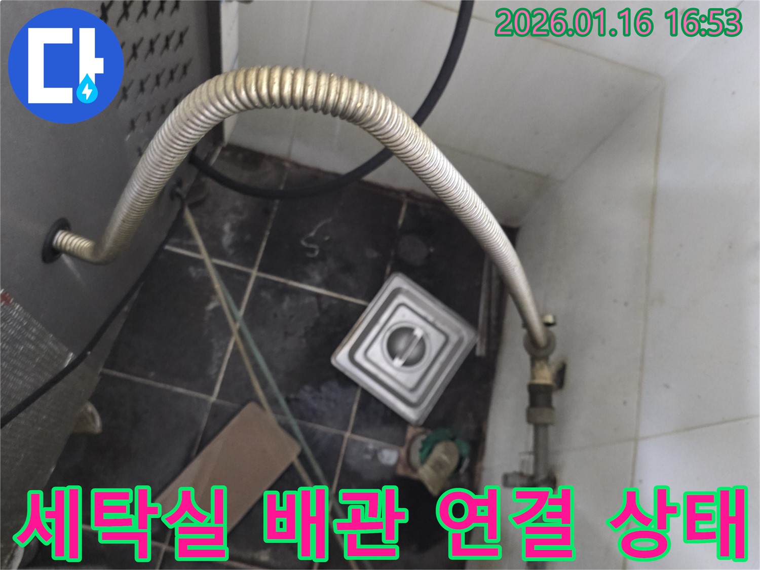 오류동 세탁실 누수 - 배관 연결 상태 불량으로 인한 누수 해결