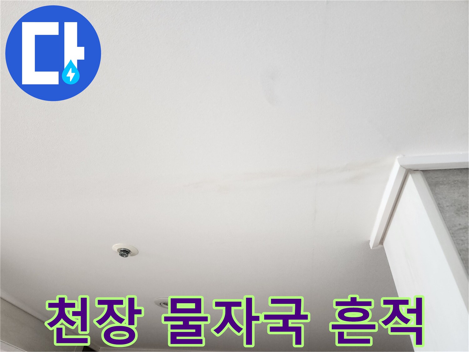 넓게 번져 있는 천장 누수 자국 사진