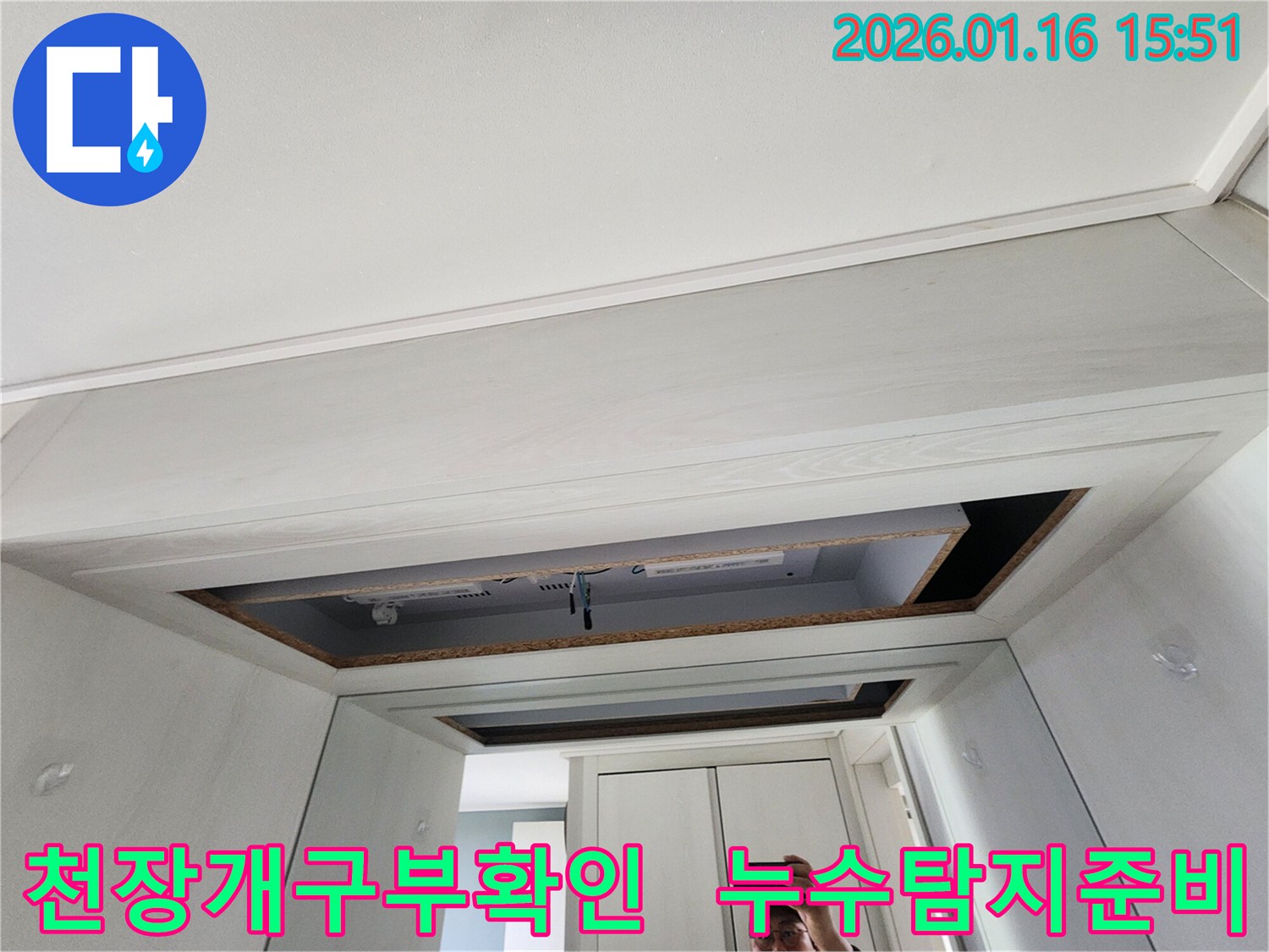 누수-탐지를-위해-천장-개구부를-확보하고-내부-상태를-확인하는-준비-과정입니다