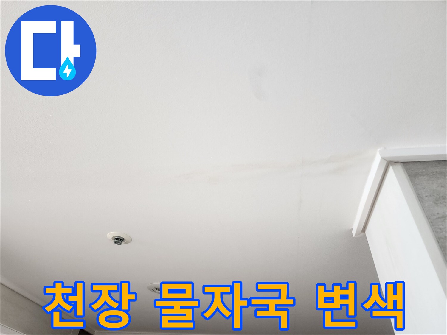 누수가 발생하여 누렇게 얼룩진 천장 마감재 부위