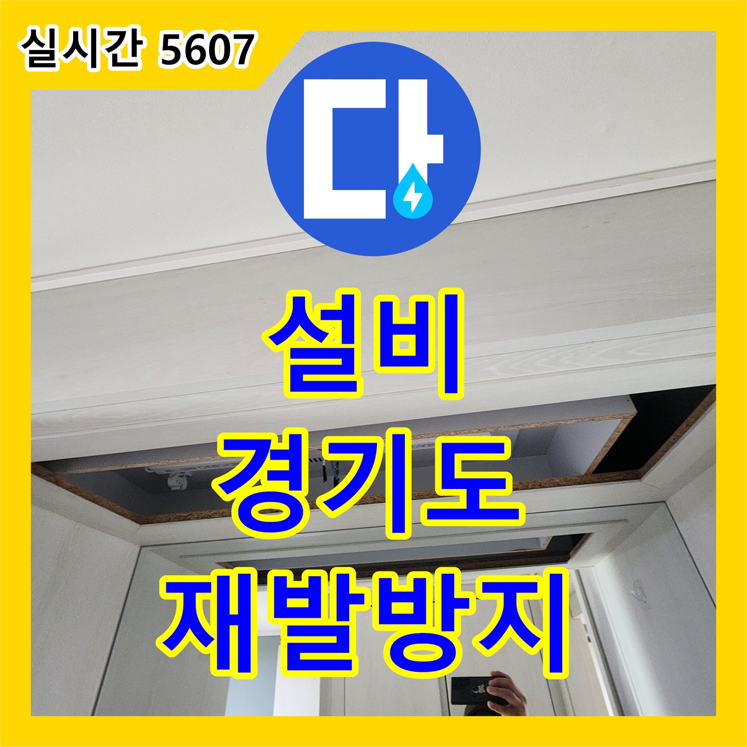 누수설비, 화장실 방수층 문제로 인한 누수, 어떻게 보수했는지, 경기도 광주