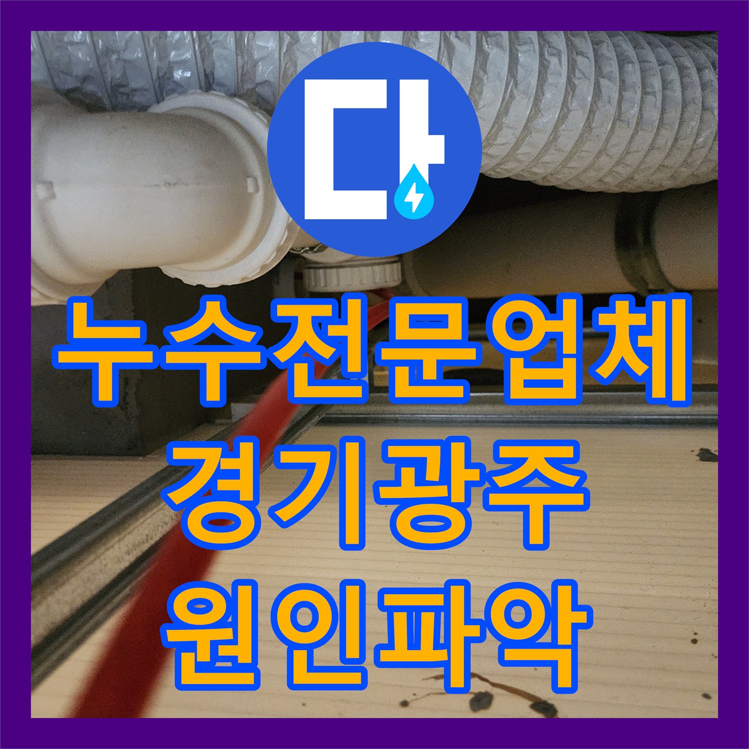누수전문업체 내시경 카메라로 화장대 천장 물샘 원인을 찾은 경기 광주시 현장