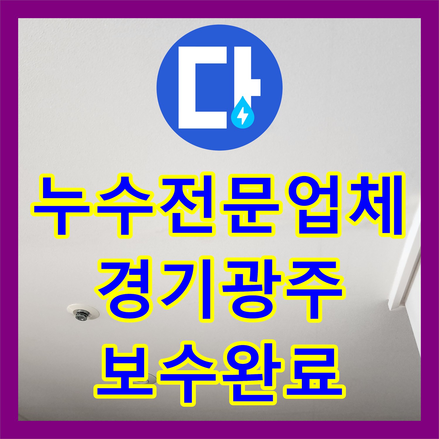누수전문업체 화장대 천장까지 번진 아랫집 누수를 해결한 경기 광주시 현장