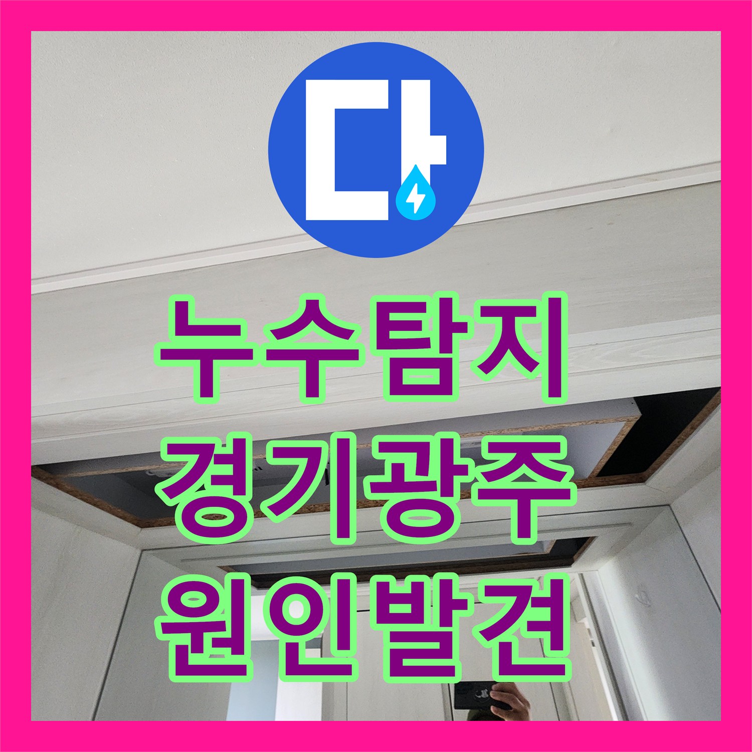 누수탐지 전문 장비로 화장실과 화장대 천장 물샘 원인을 찾은 경기 광주시 현장
