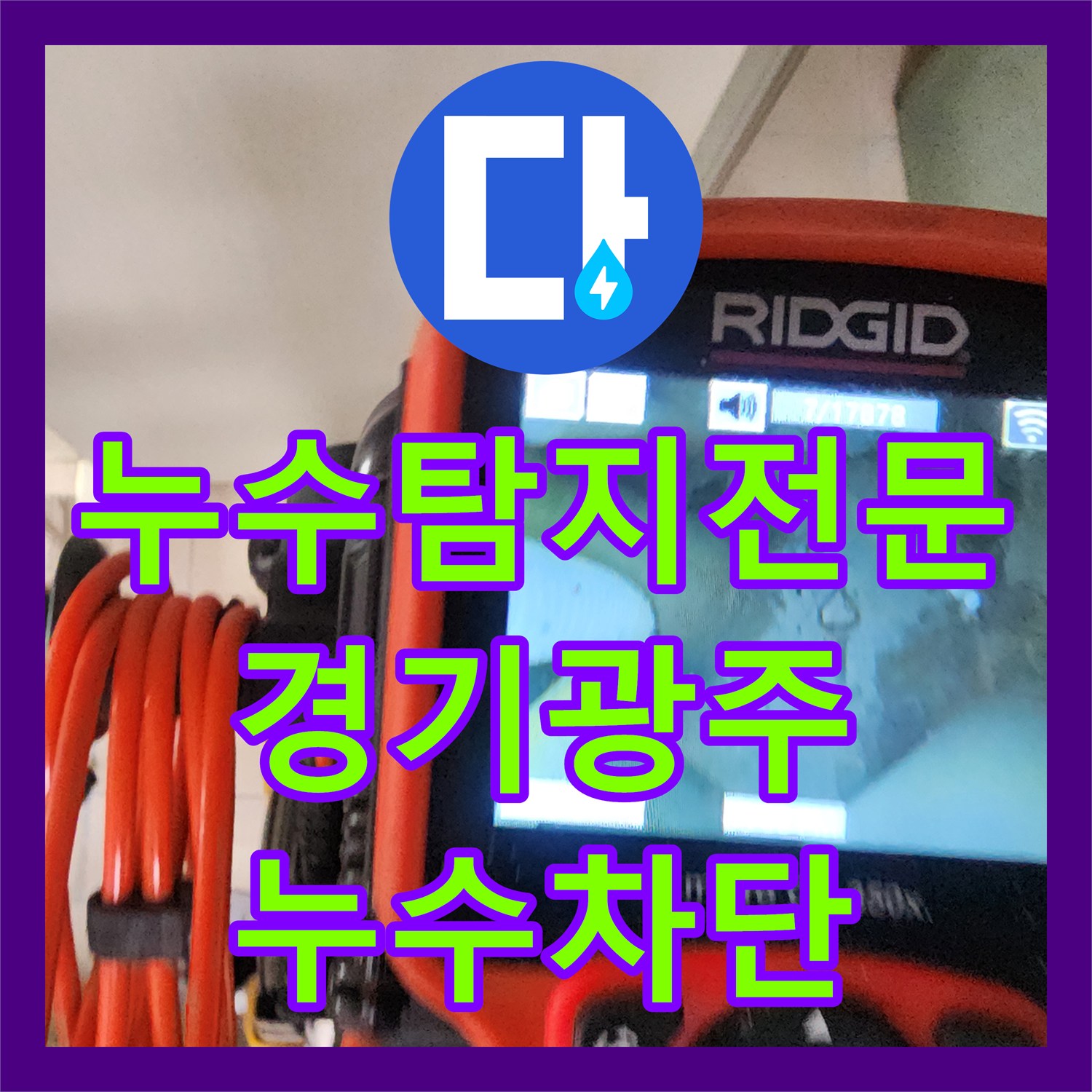 누수탐지전문 아랫집 화장실 및 화장대 천장 누수의 근본 원인을 잡은 경기 광주시 작업기