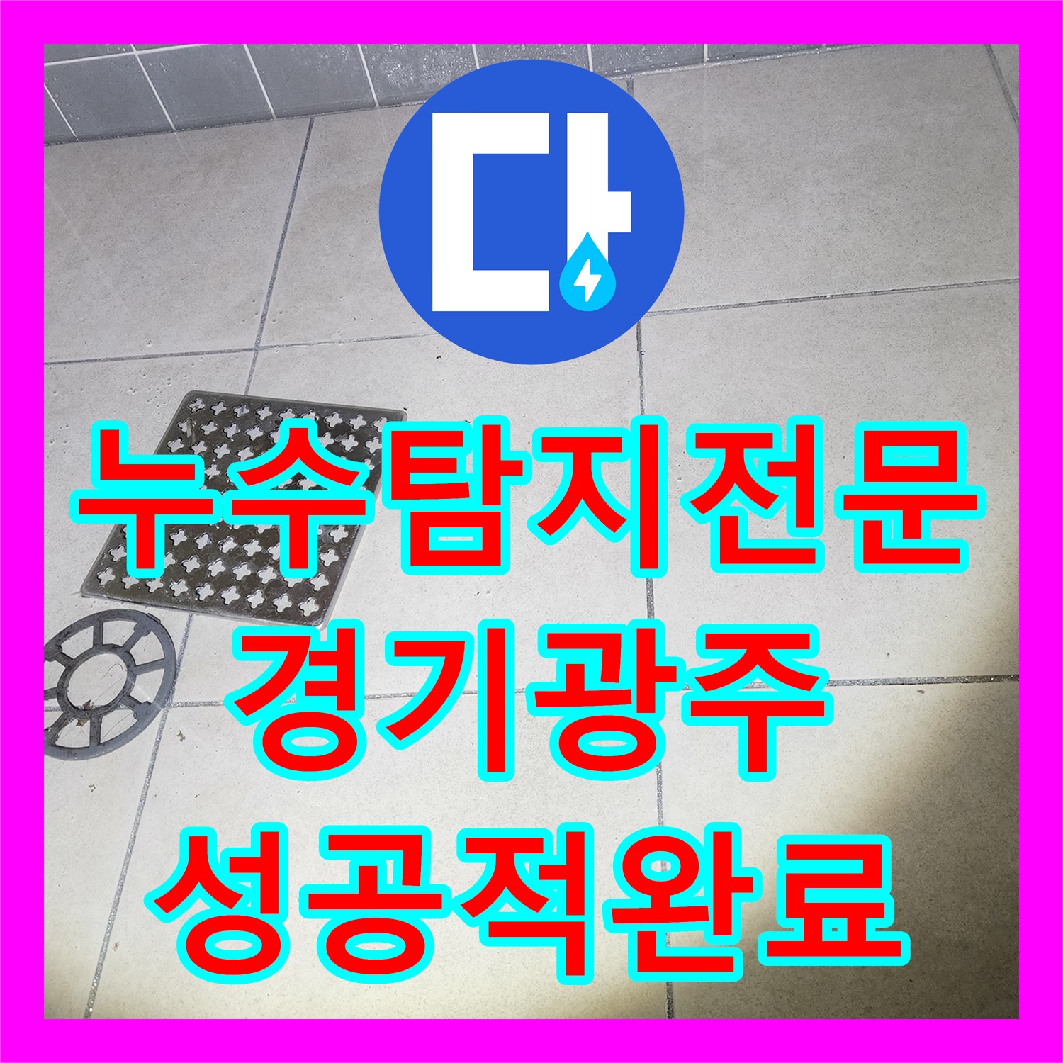 누수탐지전문 타 업체가 실패한 경기 광주시 화장실 및 화장대 천장 누수 해결