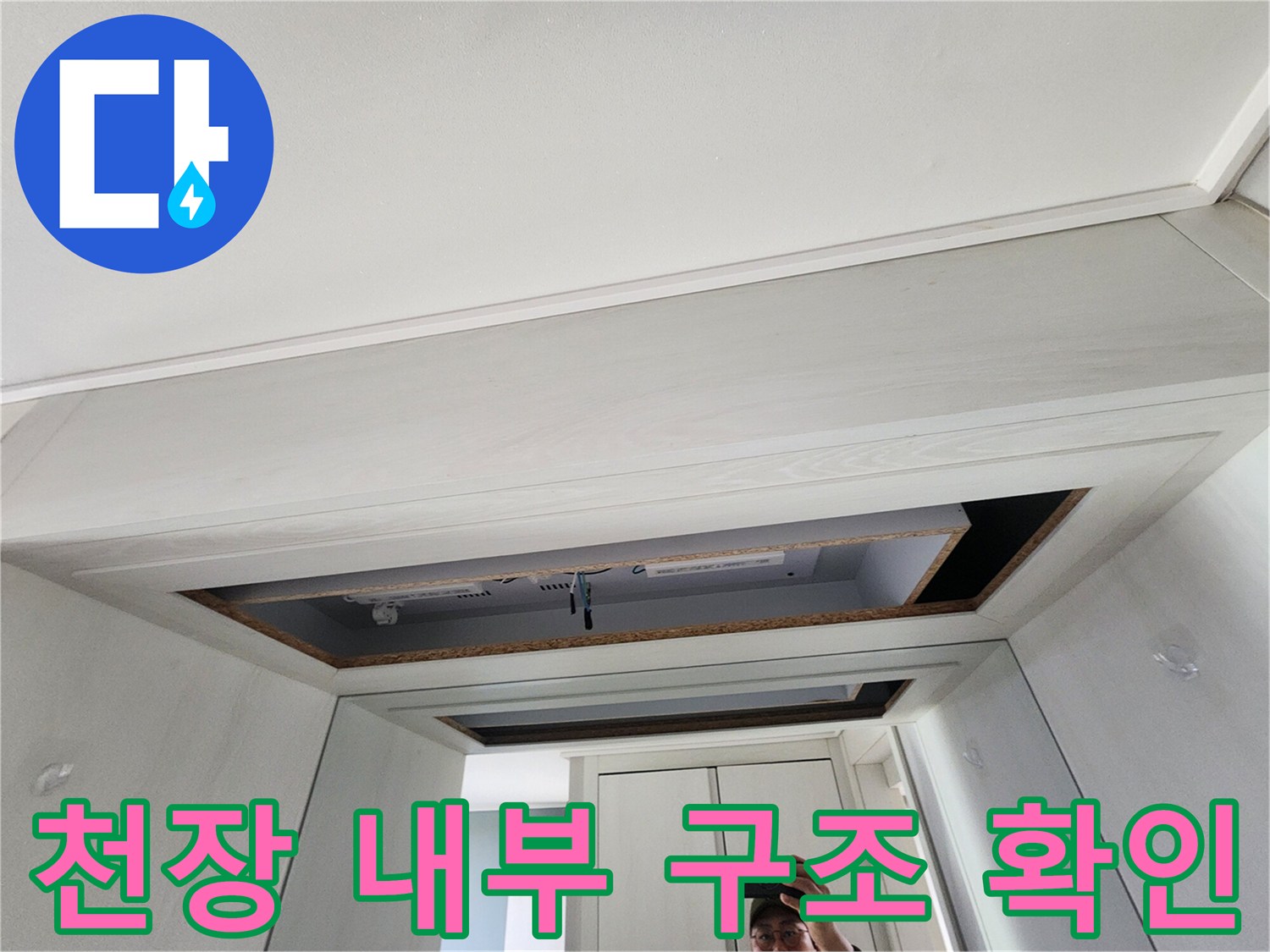 점검구로 본 천장 속-배관의 상태를 파악하기 위해 개방된 공간의 모습