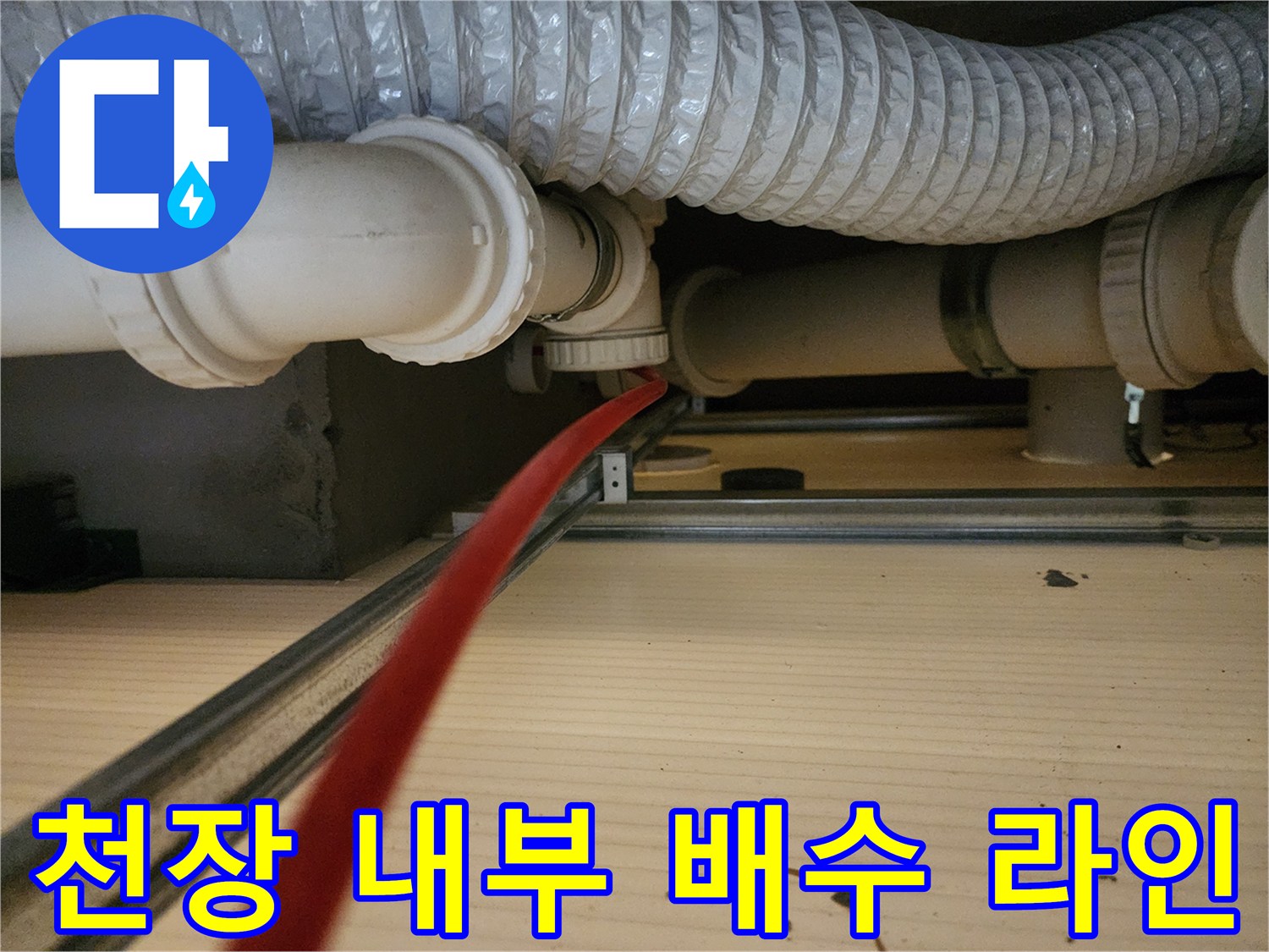 천장-점검구-를-통해-보이는-은색-자바라와-배관-연결부