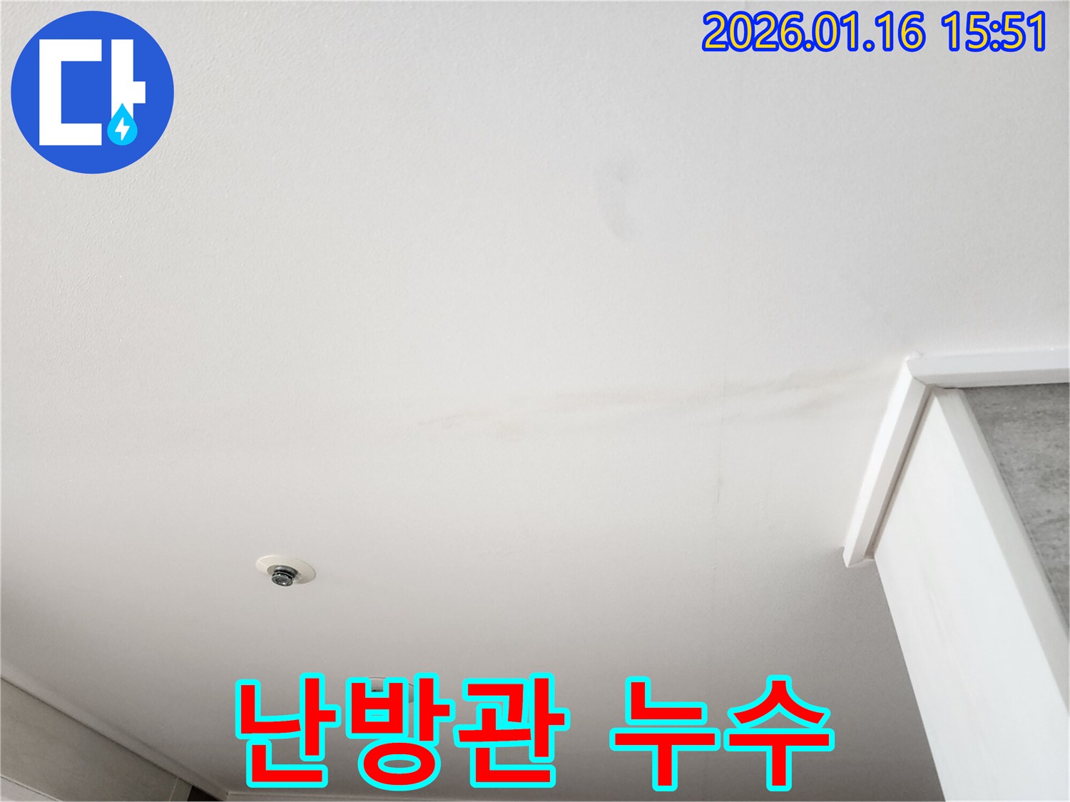 천장 표면에 나타난-물 얼룩과 함께-난방관 누수가 의심되는-현장 상황을 보여줍니다