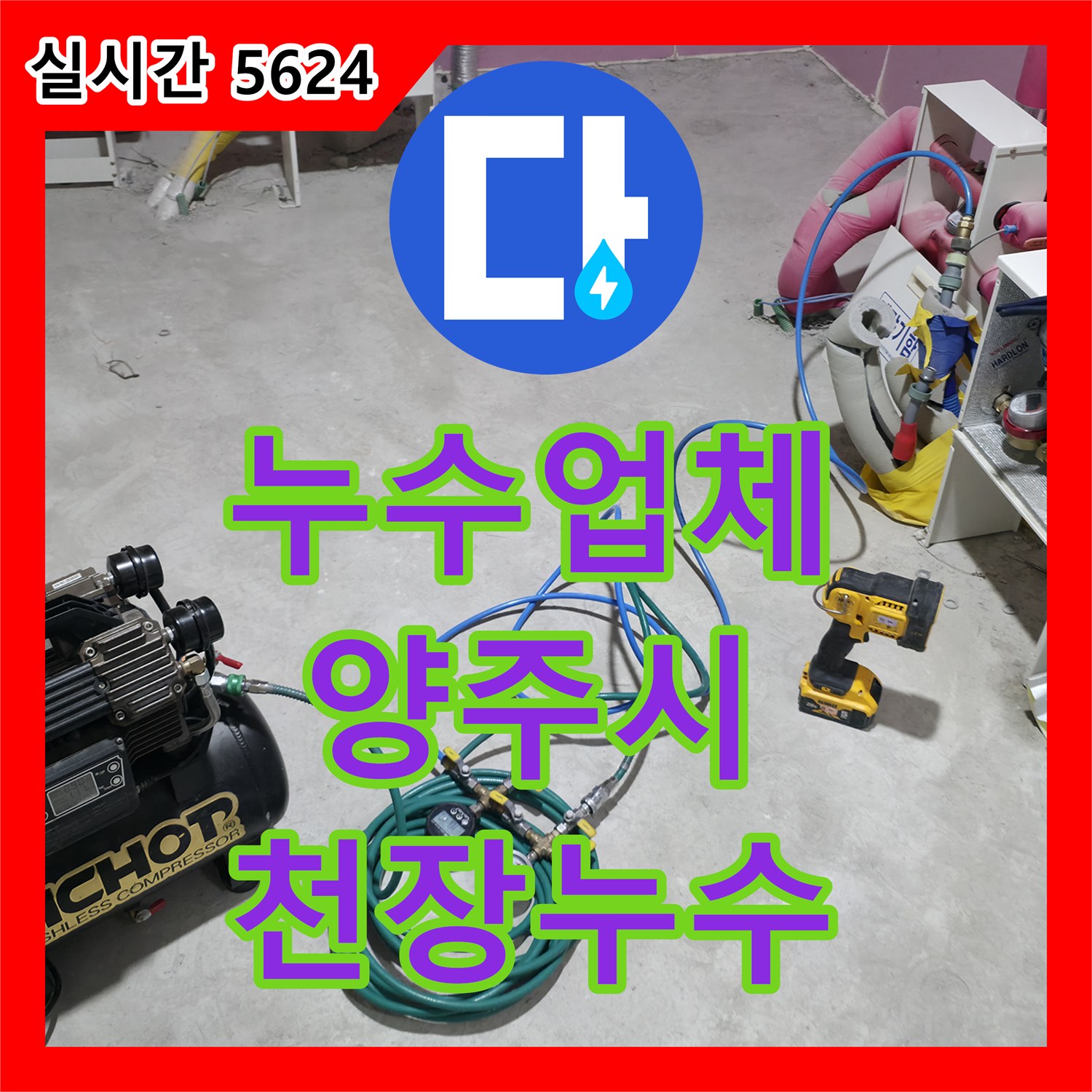 누수설비업체 선정, 윗집 천장 누수 문제 정확히 진단하고 해결하기, 양주시