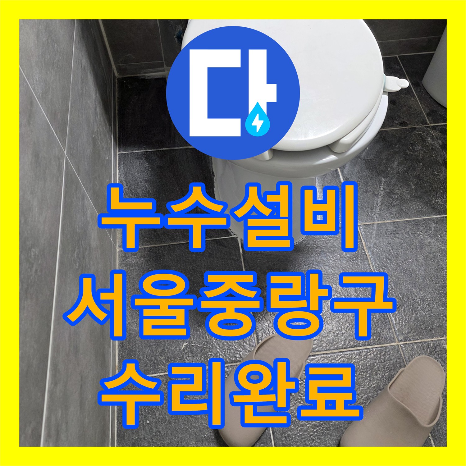 누수설비 화장실 배관 균열로 인한 필로티 주차장 천장 물샘 서울 중랑구