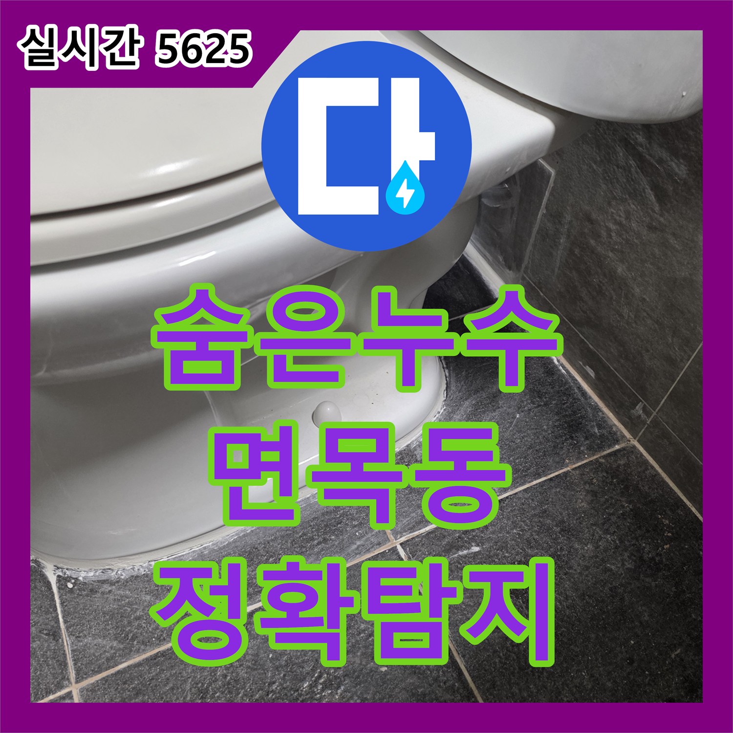 누수전문업체, 깨진 타일 아래 숨겨진 누수 문제의 원인을 정확히 탐지하고 공사 내용을 설명합니다 - 면목동
