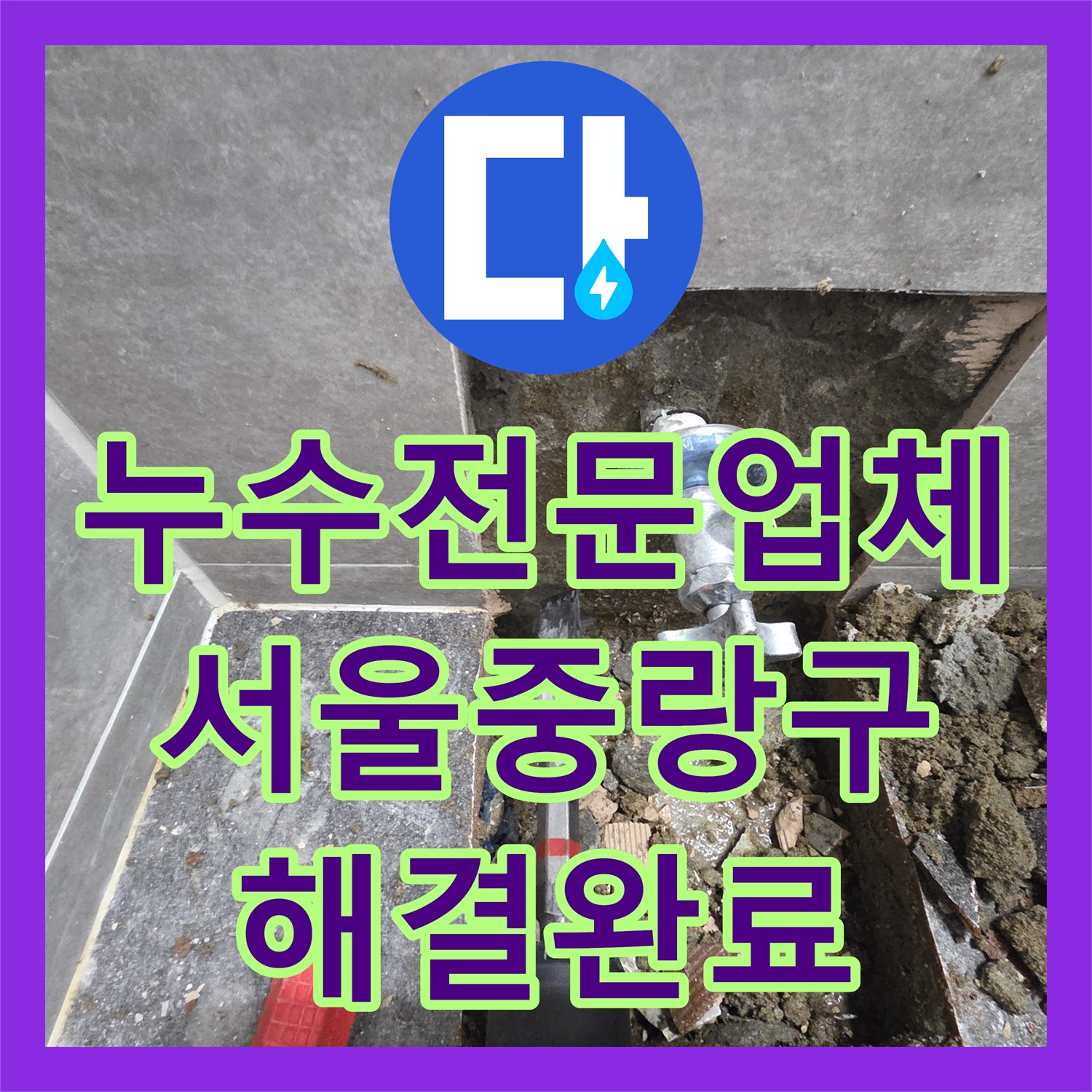 누수전문업체 엘리베이터 작동 중단시킨 주차장 천장 누수 해결 사례 서울 중랑구