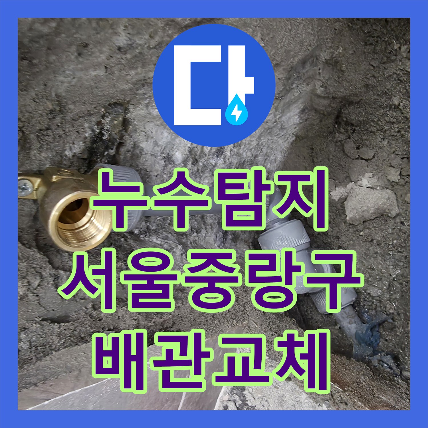 누수탐지 필로티 주차장 천장에서 새는 물의 원인을 화장실 배관에서 찾아 수선한 서울 중랑구 현장