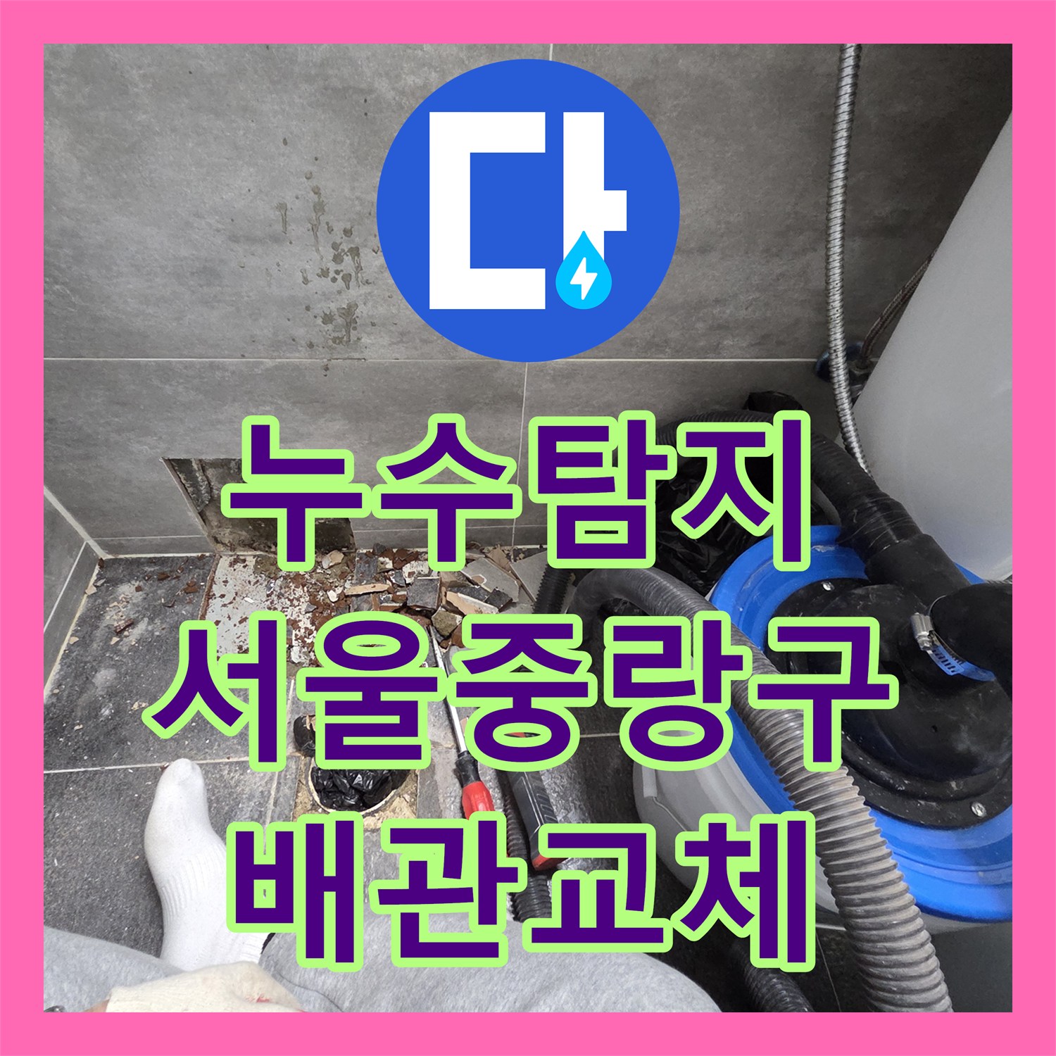 누수탐지 필로티 주차장 천장에서 새는 물의 원인을 화장실 배관에서 찾은 서울 중랑구 현장