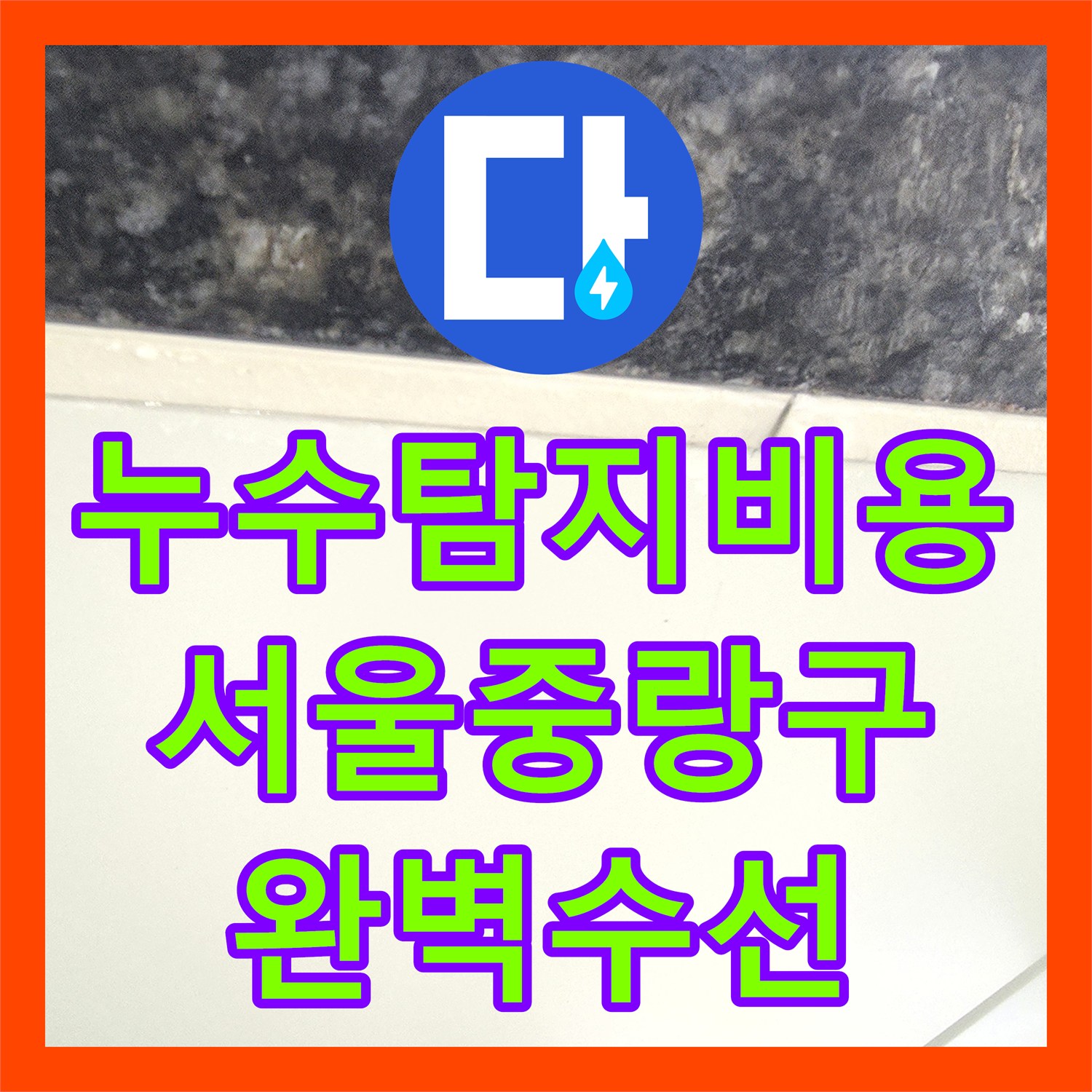 누수탐지비용 걱정 덜어드리는 정밀 진단으로 주차장 누수 잡은 서울 중랑구