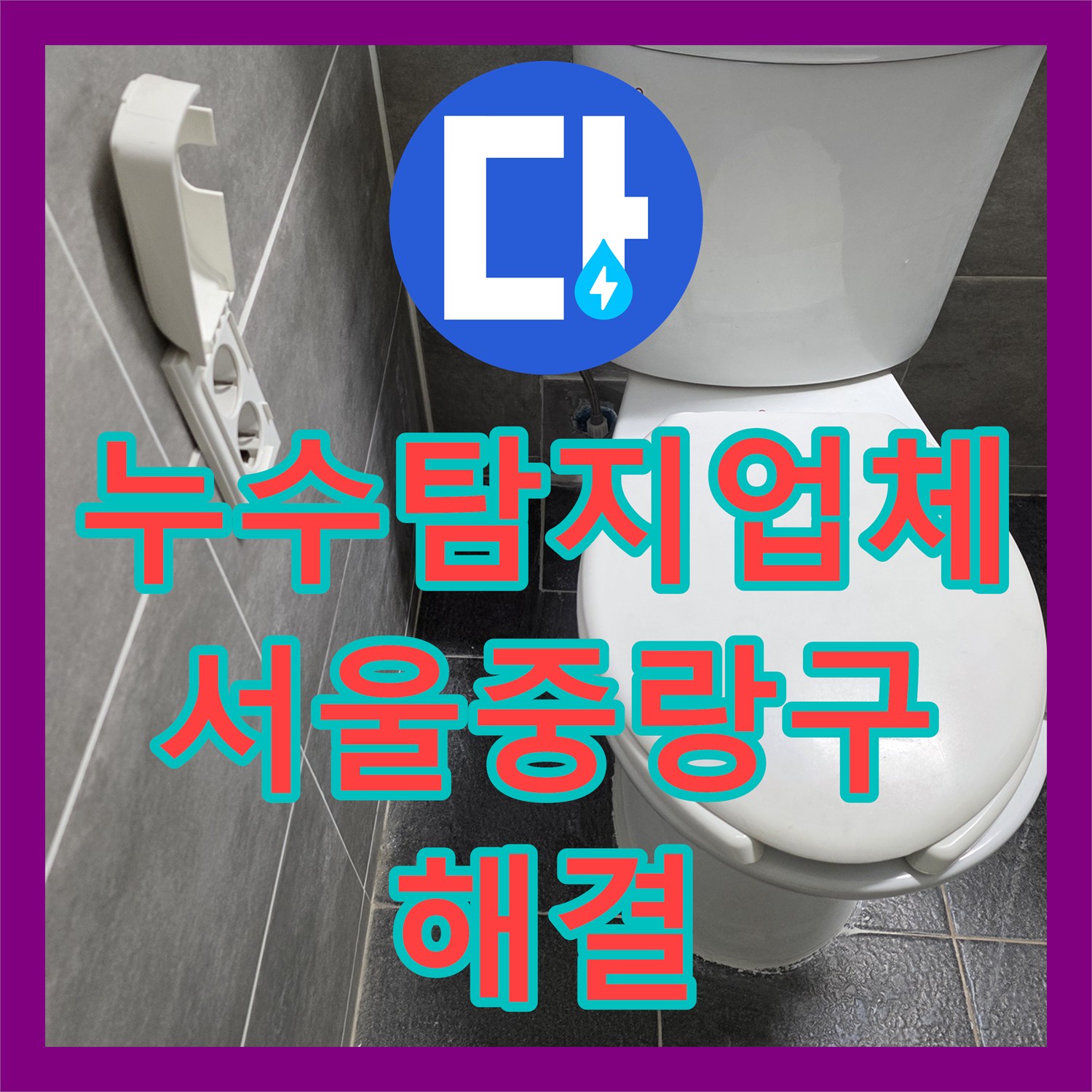 누수탐지업체 주차장 천장 누수의 범인인 화장실 배관을 수선한 서울 중랑구