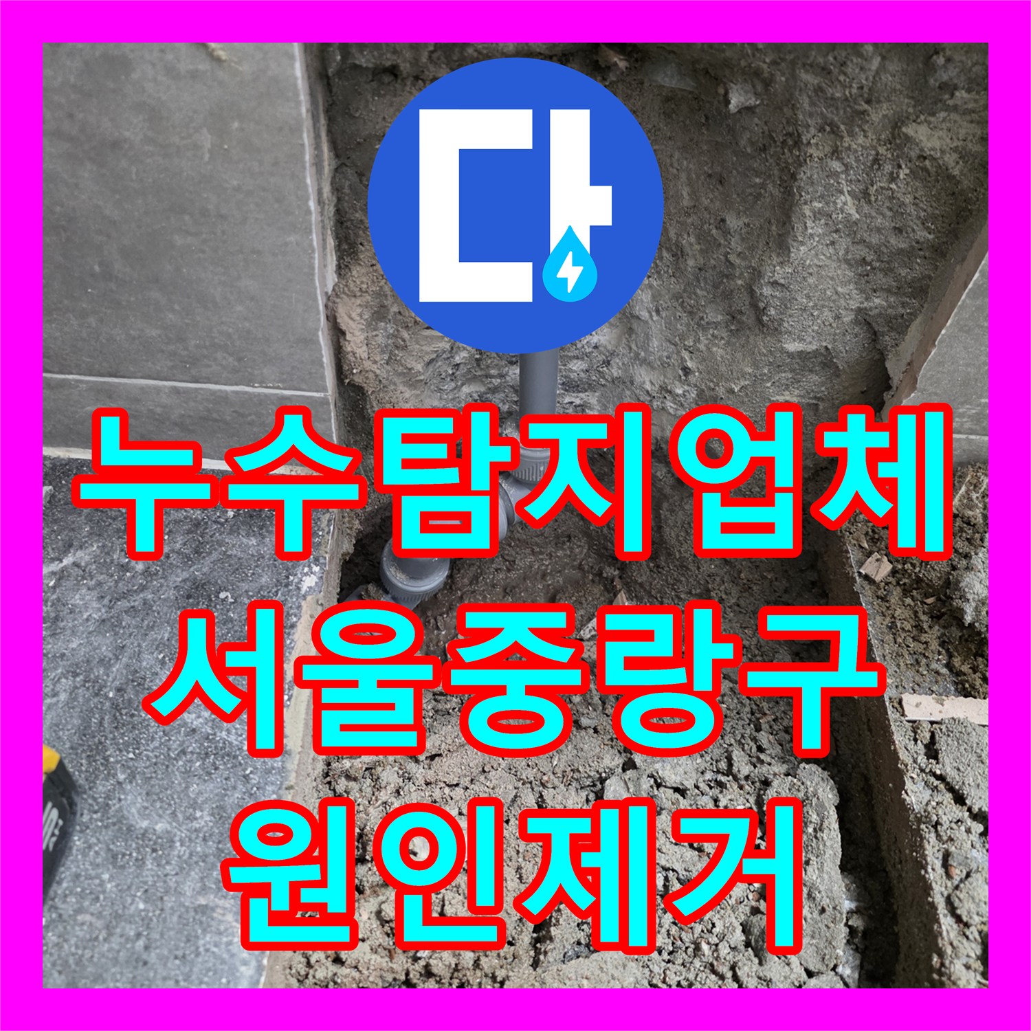 누수탐지업체 필로티 주차장 누수로 인한 엘리베이터 이상 해결 과정 서울 중랑구