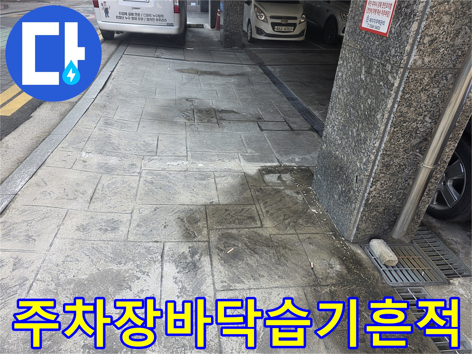 물기에-젖어-어둡게-변한-주차장-석재-타일