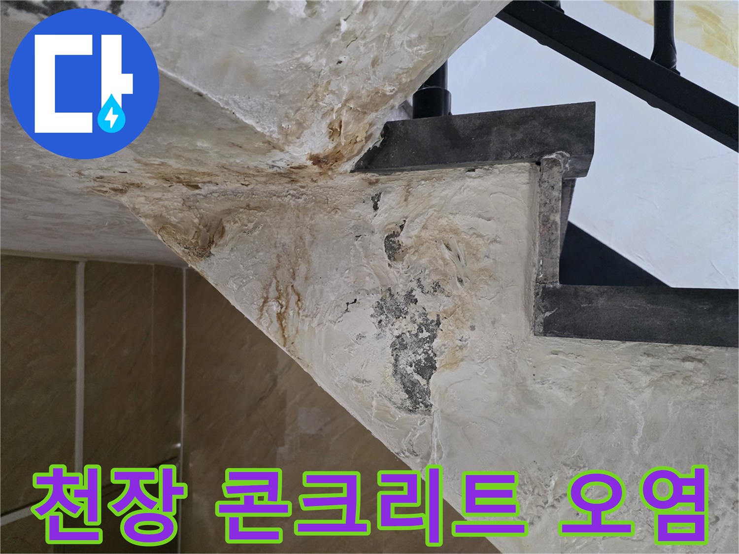 주차장 천장-배관 누수로 인한 콘크리트 변색 부위