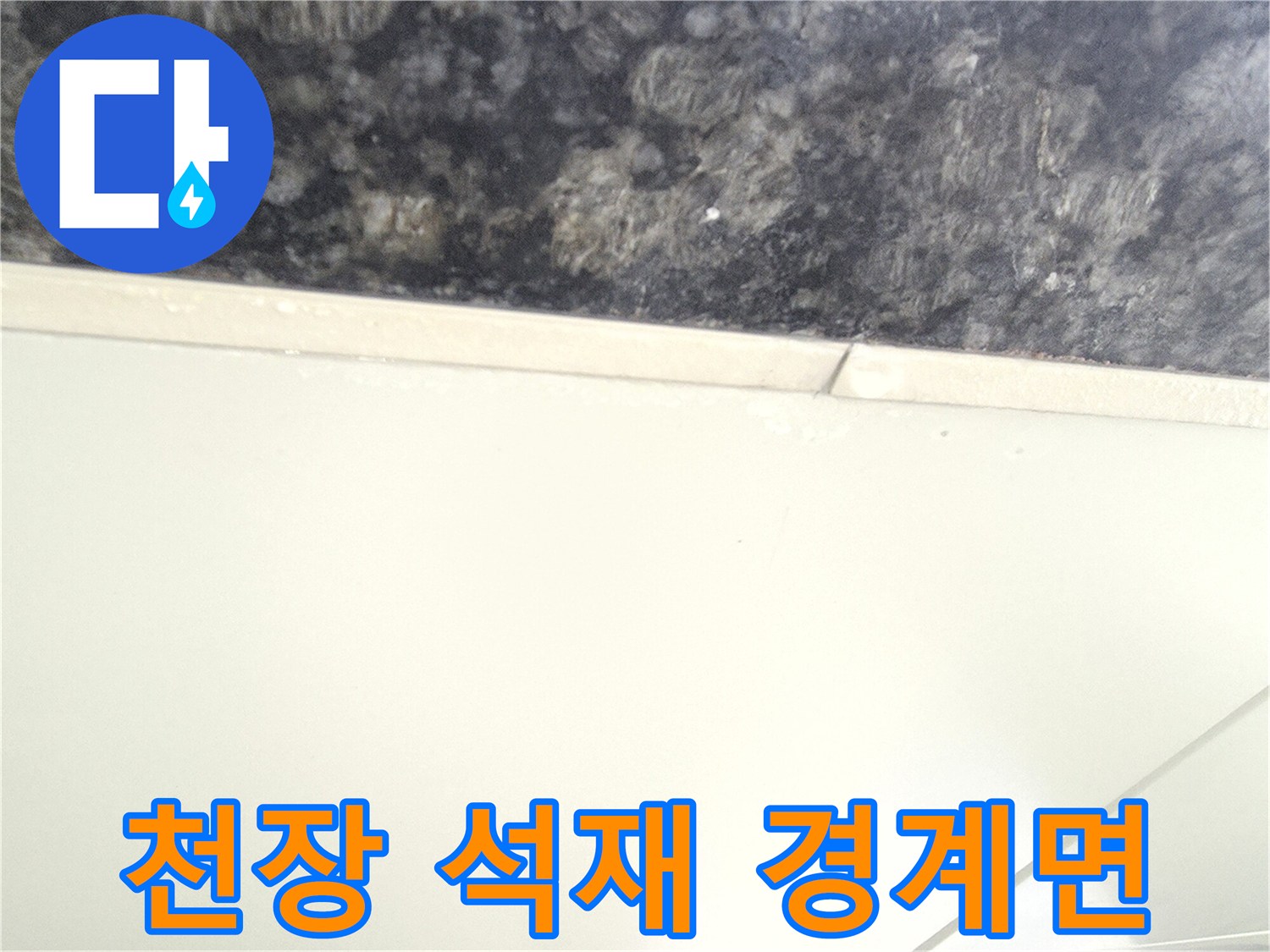 주차장 천장-석재 마감재와 흰색 판넬의 연결 부위입니다.