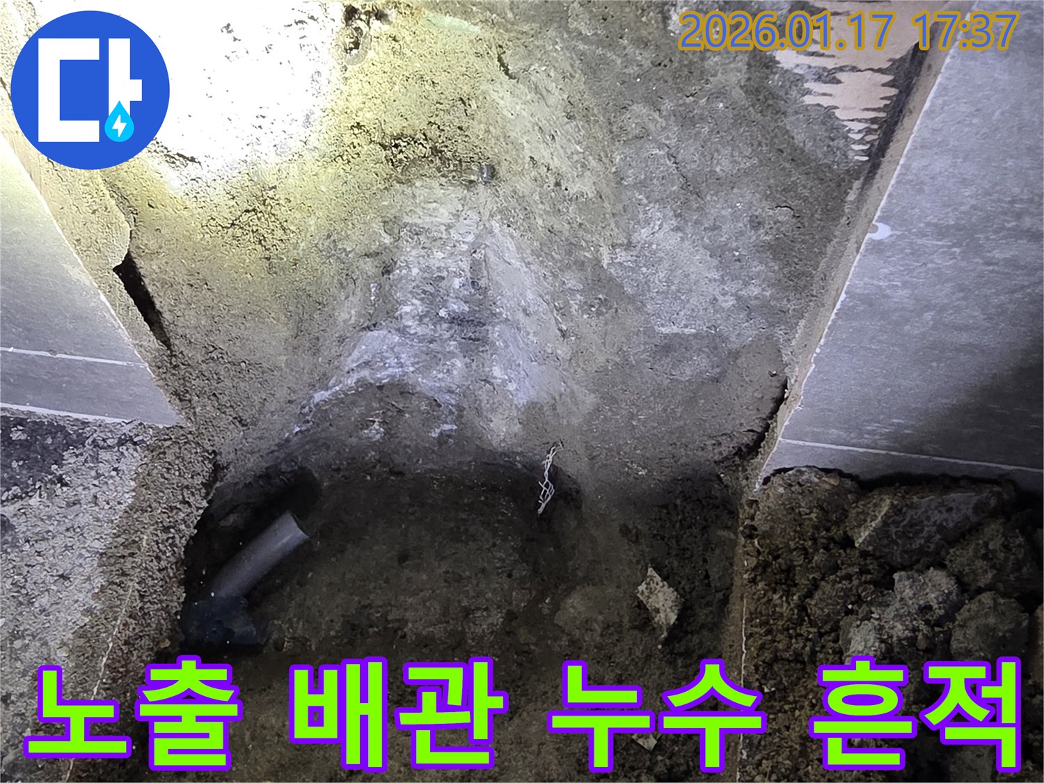 중랑구 누수 현장에서-바닥을 파쇄하여 노출된 배관에서-명확한 누수 흔적을 발견한 이미지입니다.