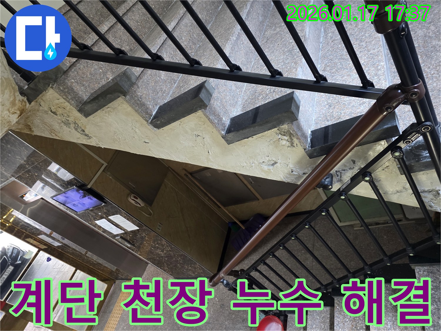 중랑구 - 동일로 - 계단 천장 누수 해결 - 누수 탐지부터 완벽 시공까지