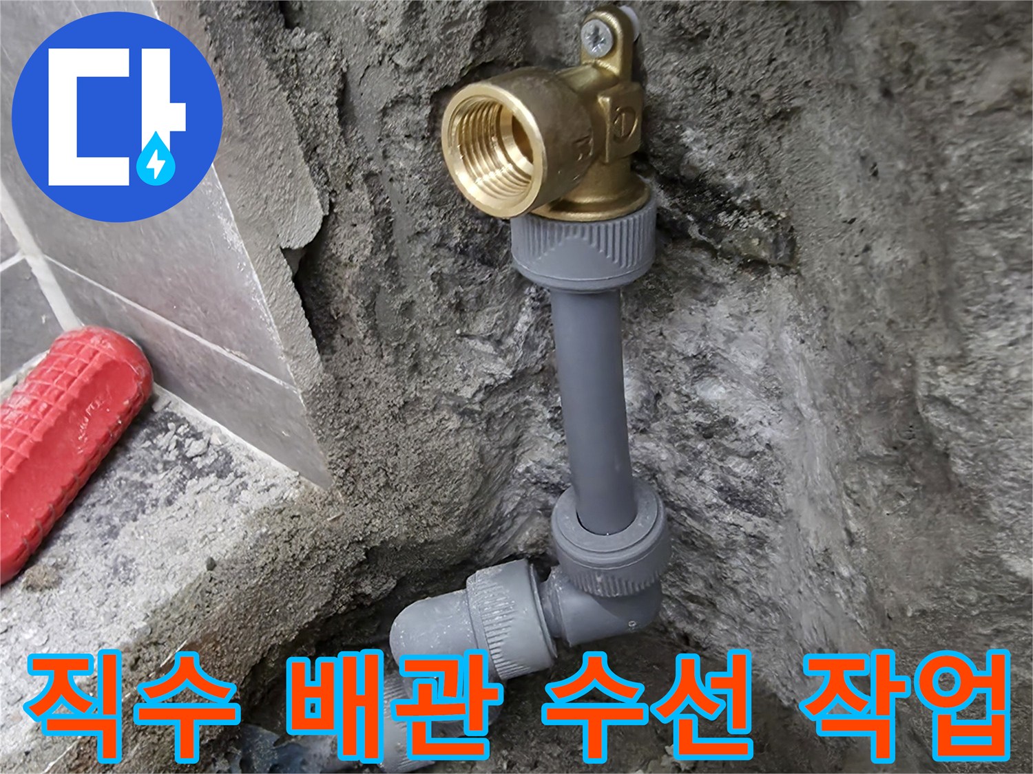 중랑구 현장-손상된 직수 배관을 절단하고 새 부속으로 교체하는 모습