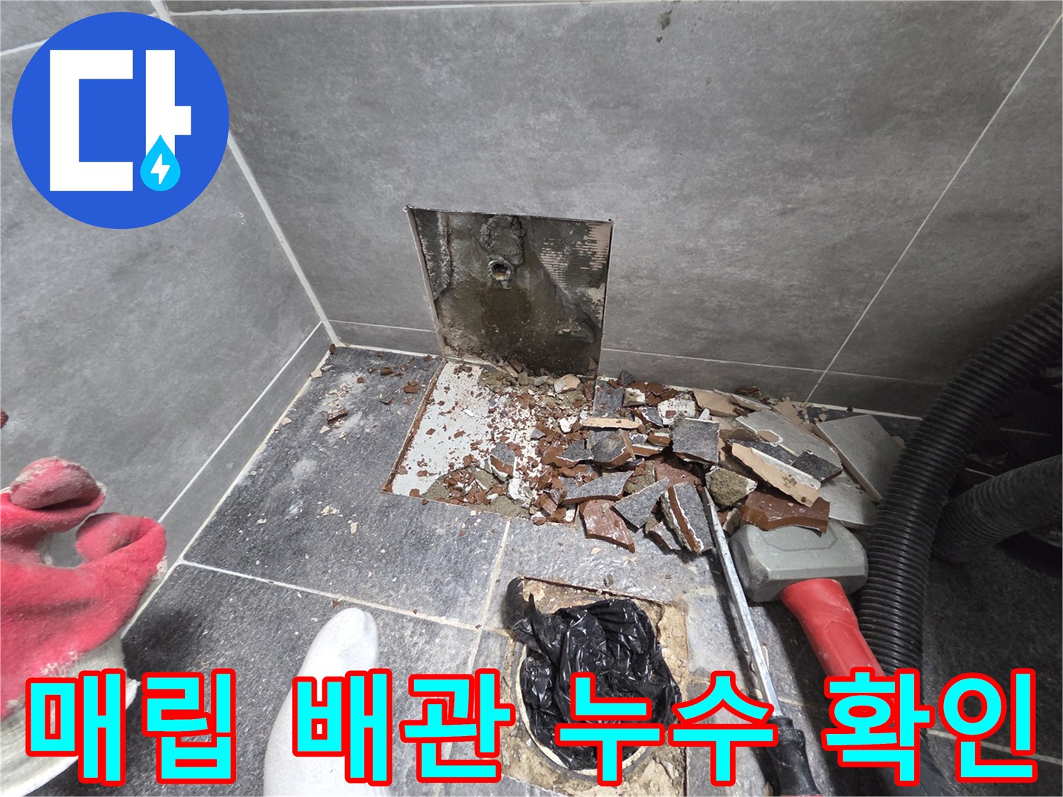 타일 아래 매립된-직수 배관의 파손 상태 점검