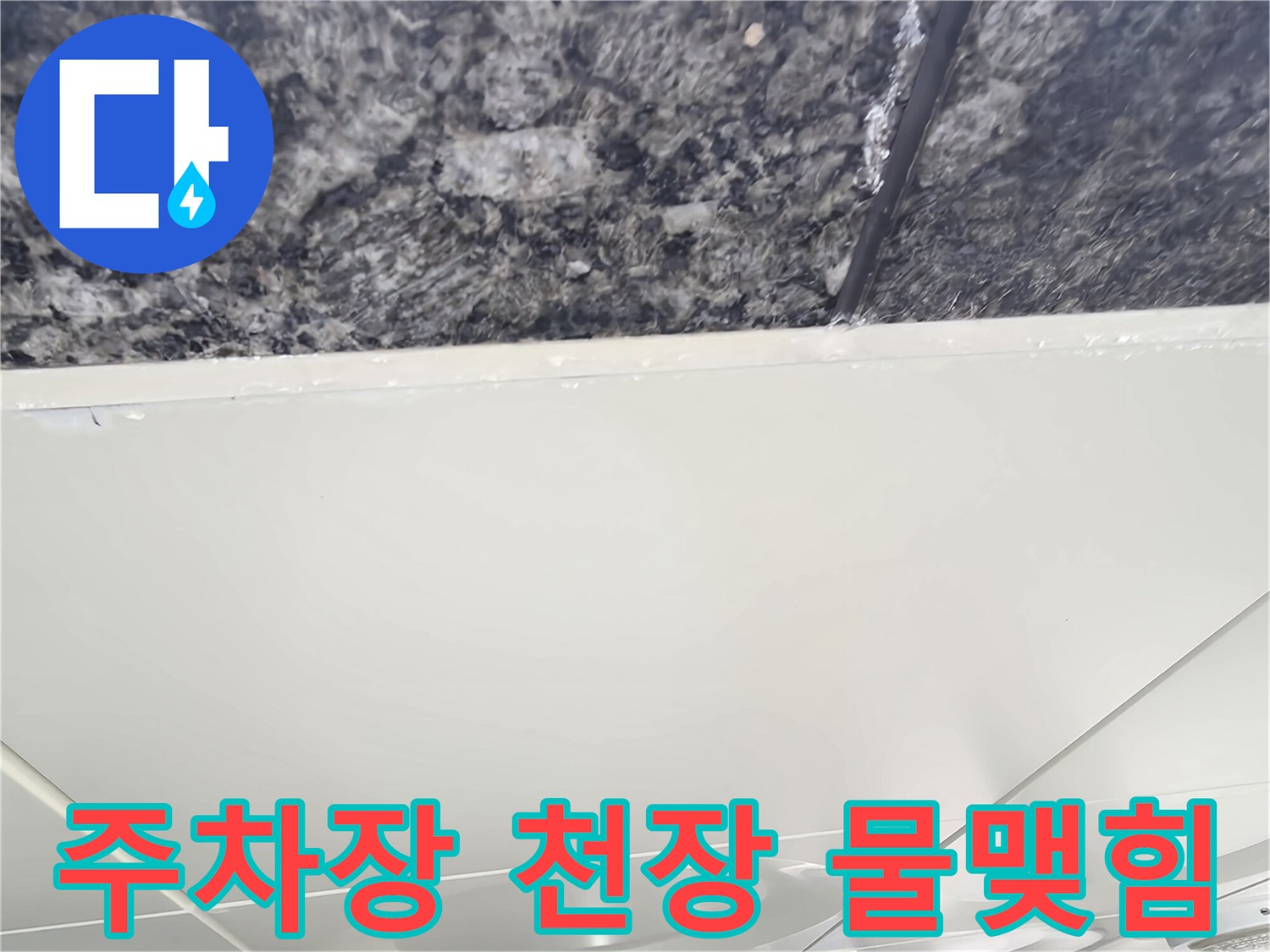 필로티 구조 주차장 천장 마감재 사이의 습기 현상