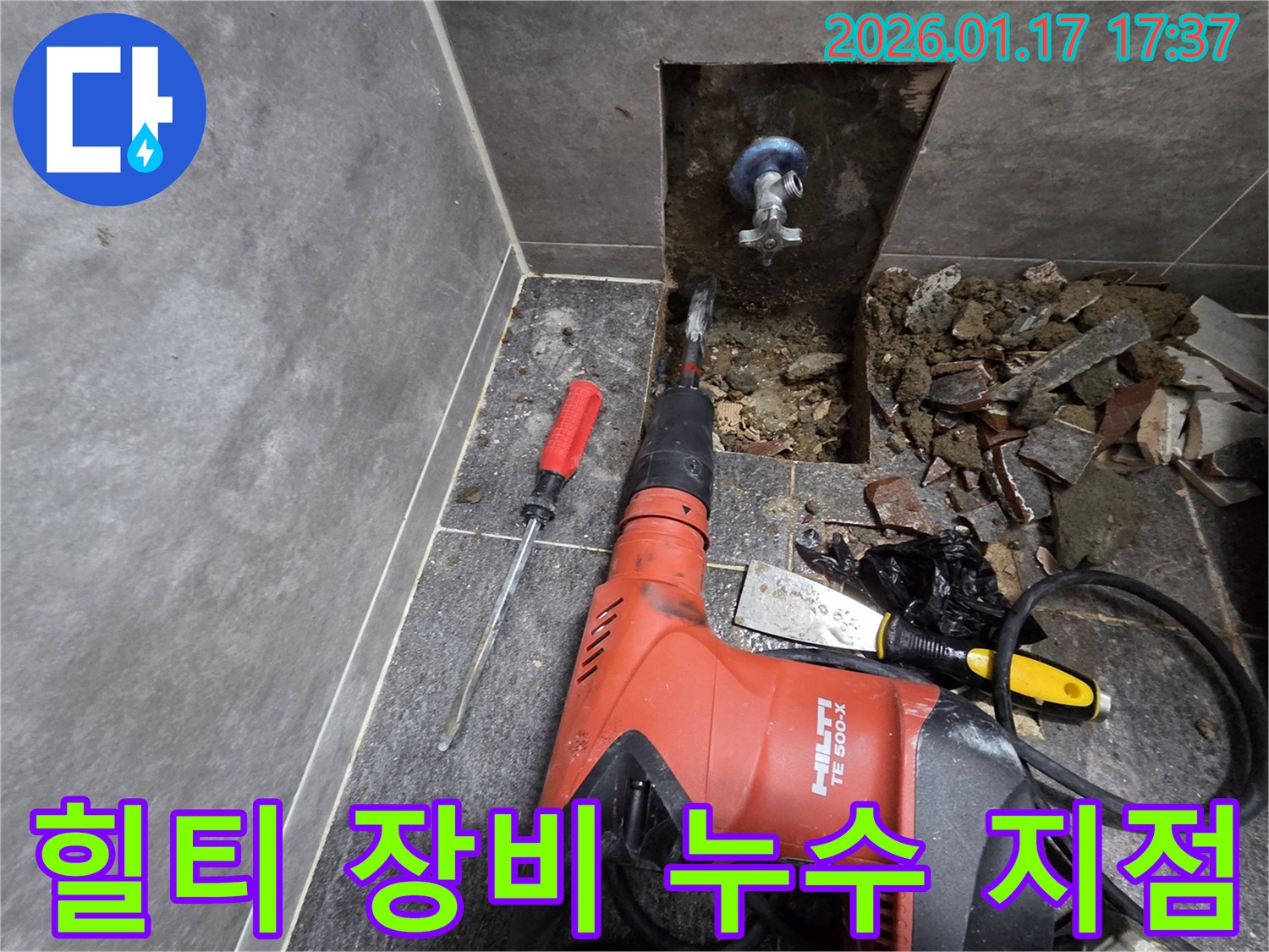 힐티 장비를 사용하여-누수 지점을 정확하게-파악하는 모습입니다-전문적인 누수 공사 현장.