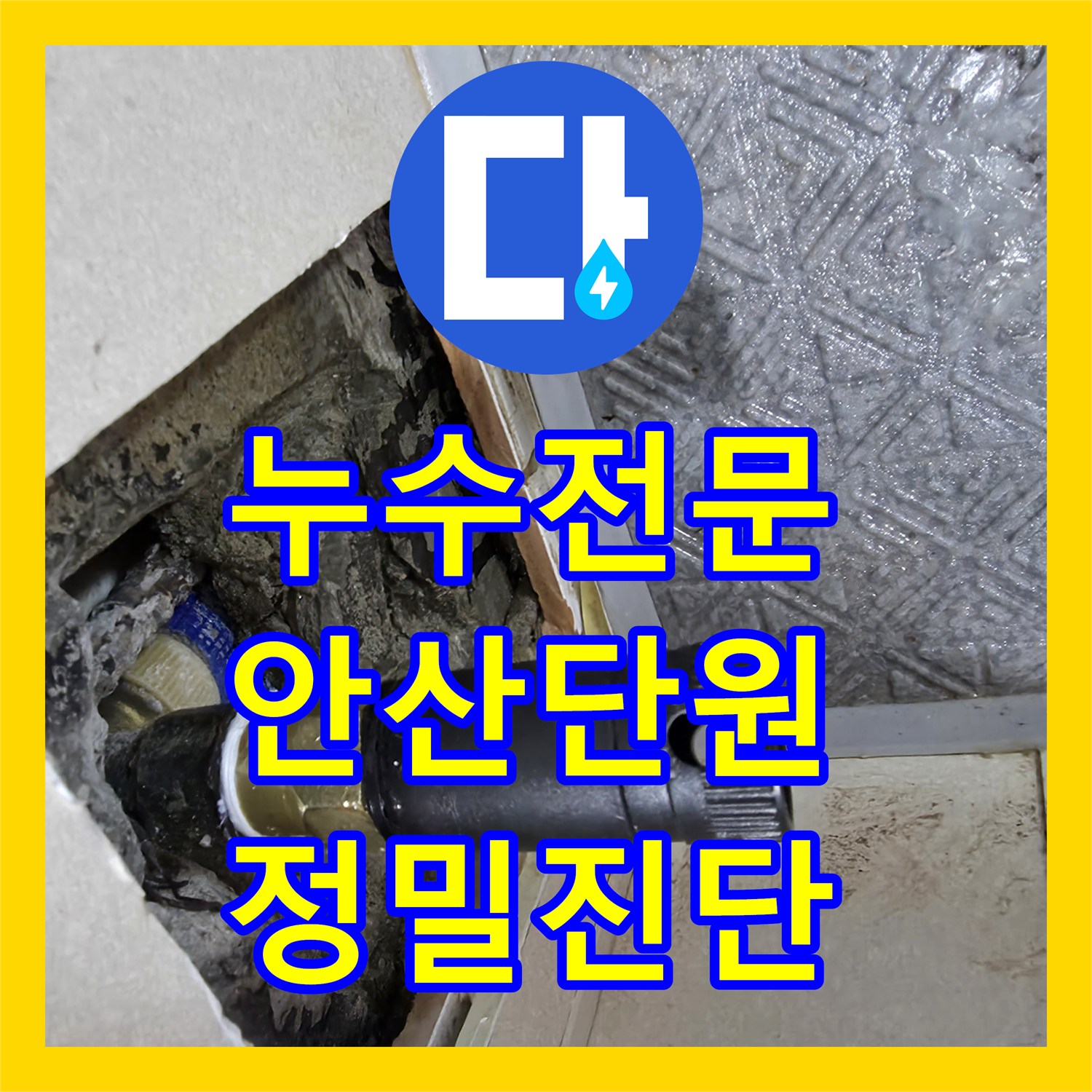 누수전문 벽면 매립 배관 파손으로 인한 변기 주변 물샘 해결 경기 안산시 단원구