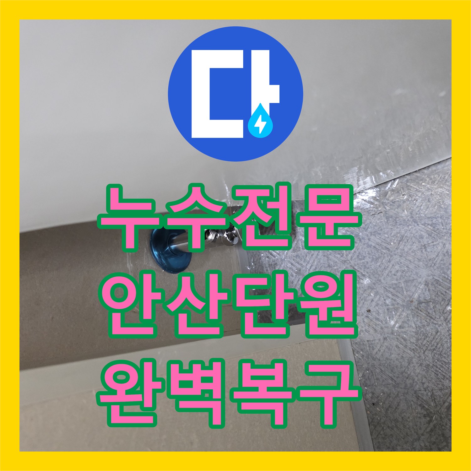 누수전문 변기 설치 후 발생한 벽 속 배관 파손 정밀 수리 안산시 단원구