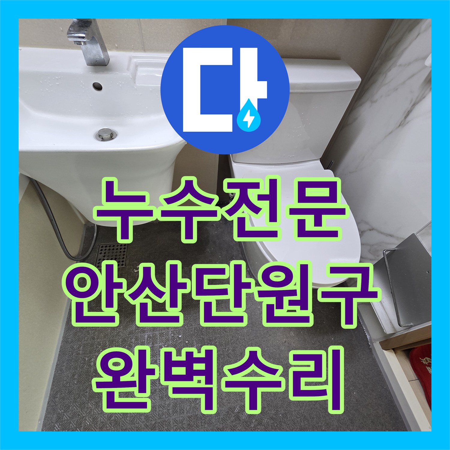 누수전문 변기 설치 후 벽 속 수전 엘보 파손으로 인한 물샘 해결 경기 안산시 단원구