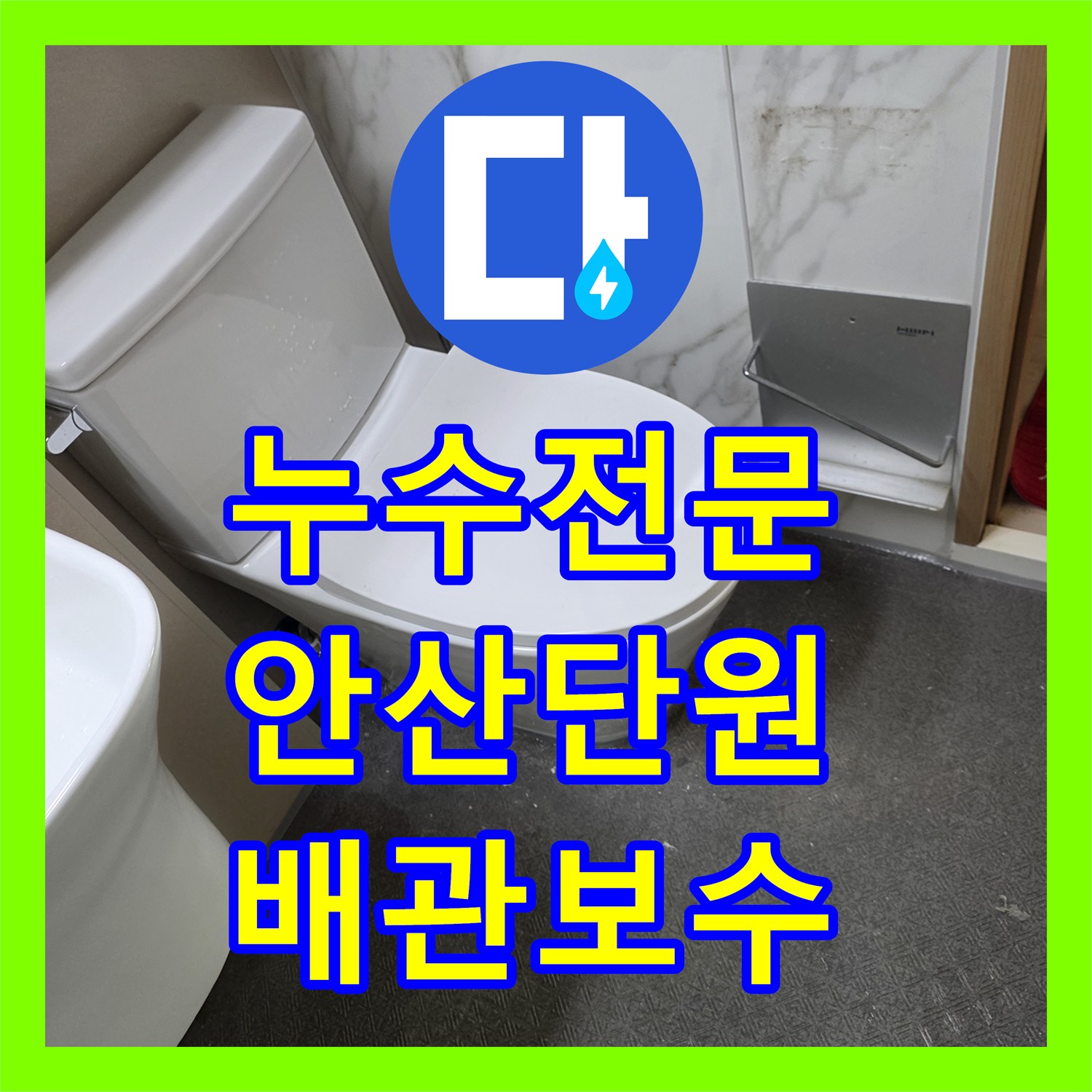 누수전문 변기 설치 후 벽면 배관 파손으로 인한 물샘 해결 경기 안산시 단원구