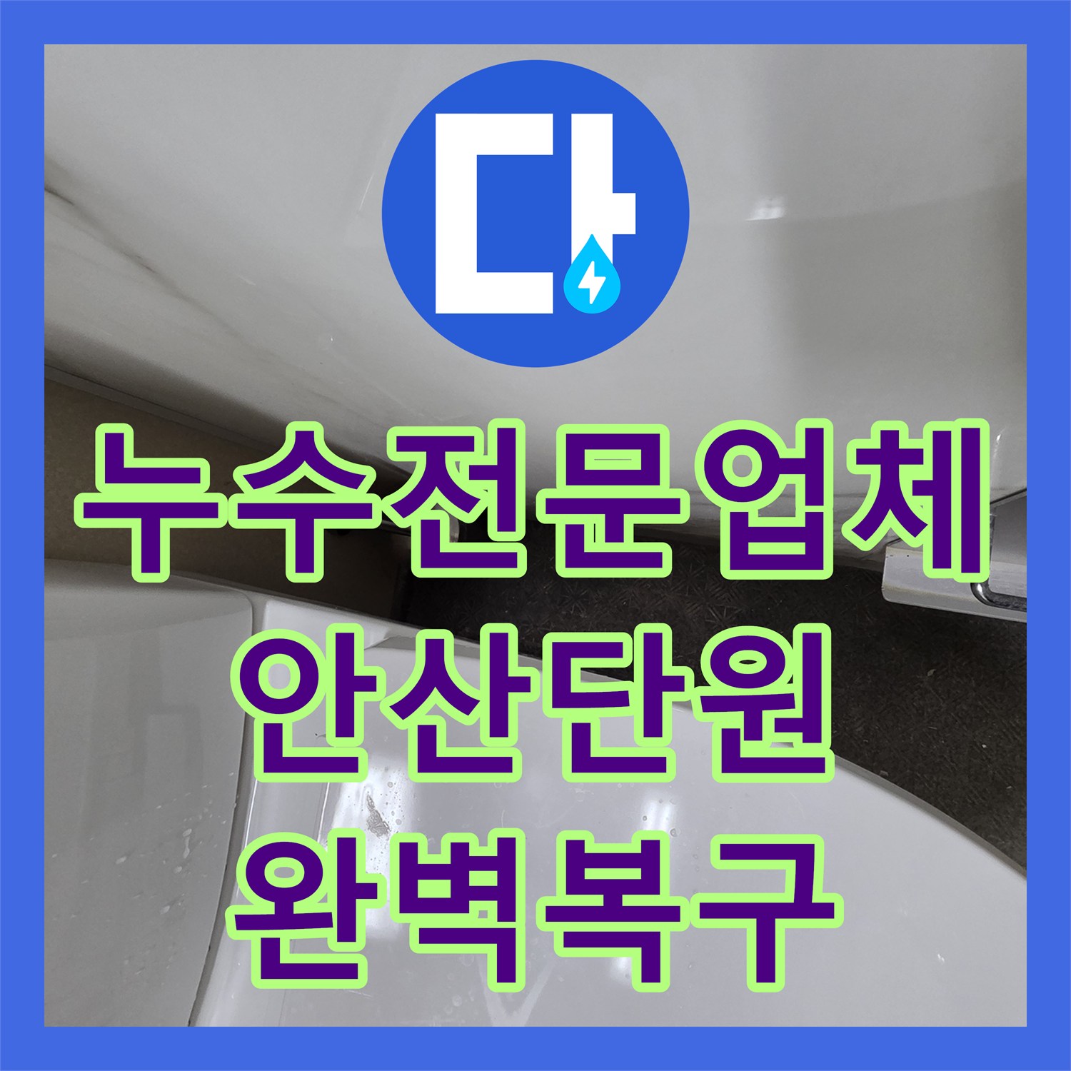 누수전문업체 한샘 판넬 내부 수전 엘보 파손으로 인한 물샘 해결한 경기 안산시 단원구