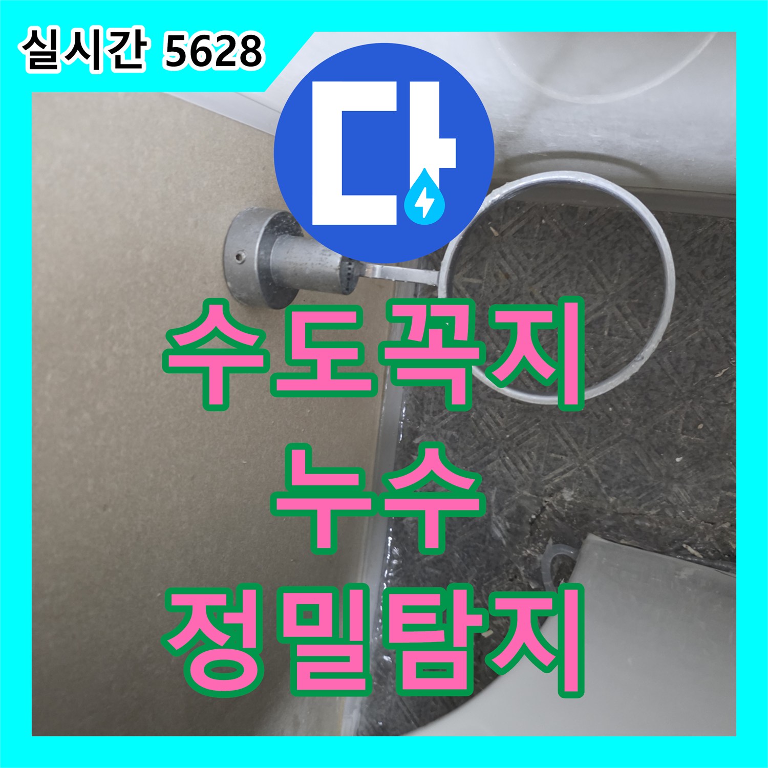 누수탐지, 오래된 수도꼭지에서 발생한 물샘 현상 정밀하게 확인하고 조치하는 과정 - 안산