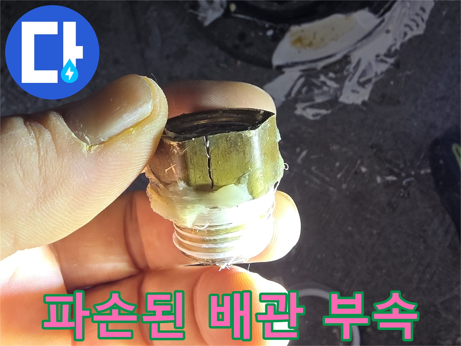 수전 엘보 부위의 균열과 파손 상태를 보여주는 사진