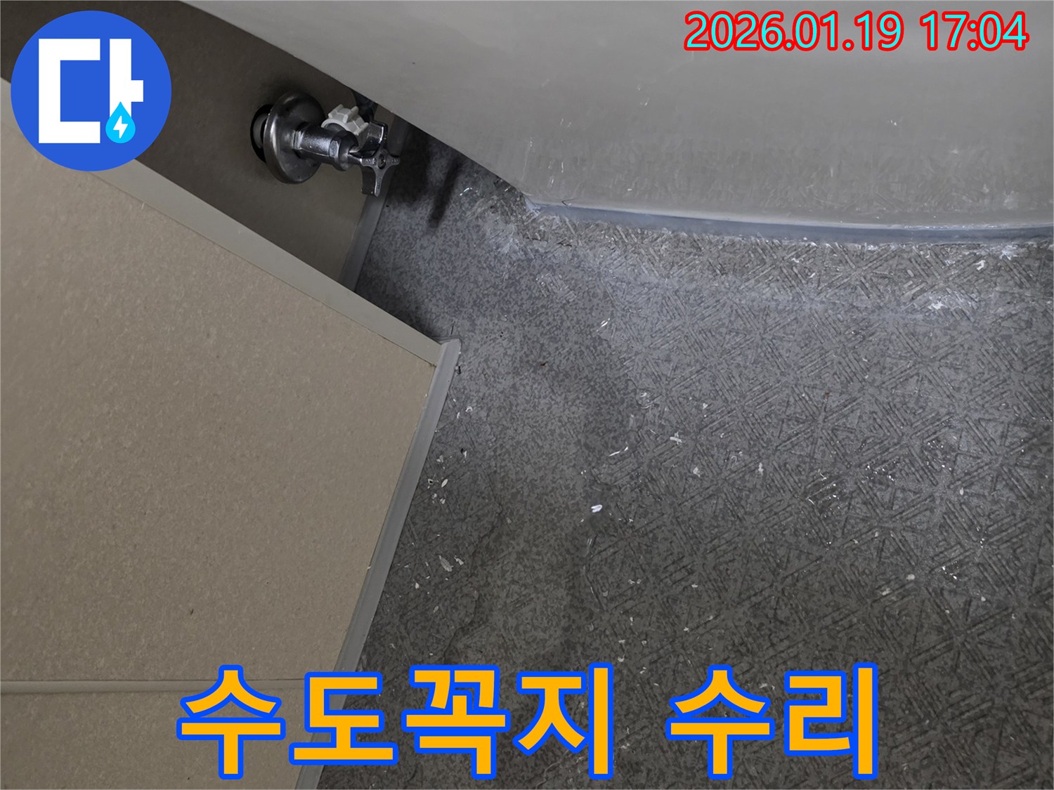 안산 고잔동 누수 - 오래된 수도꼭지 누수 새것처럼 수리 - 누수 문제 해결 전문가