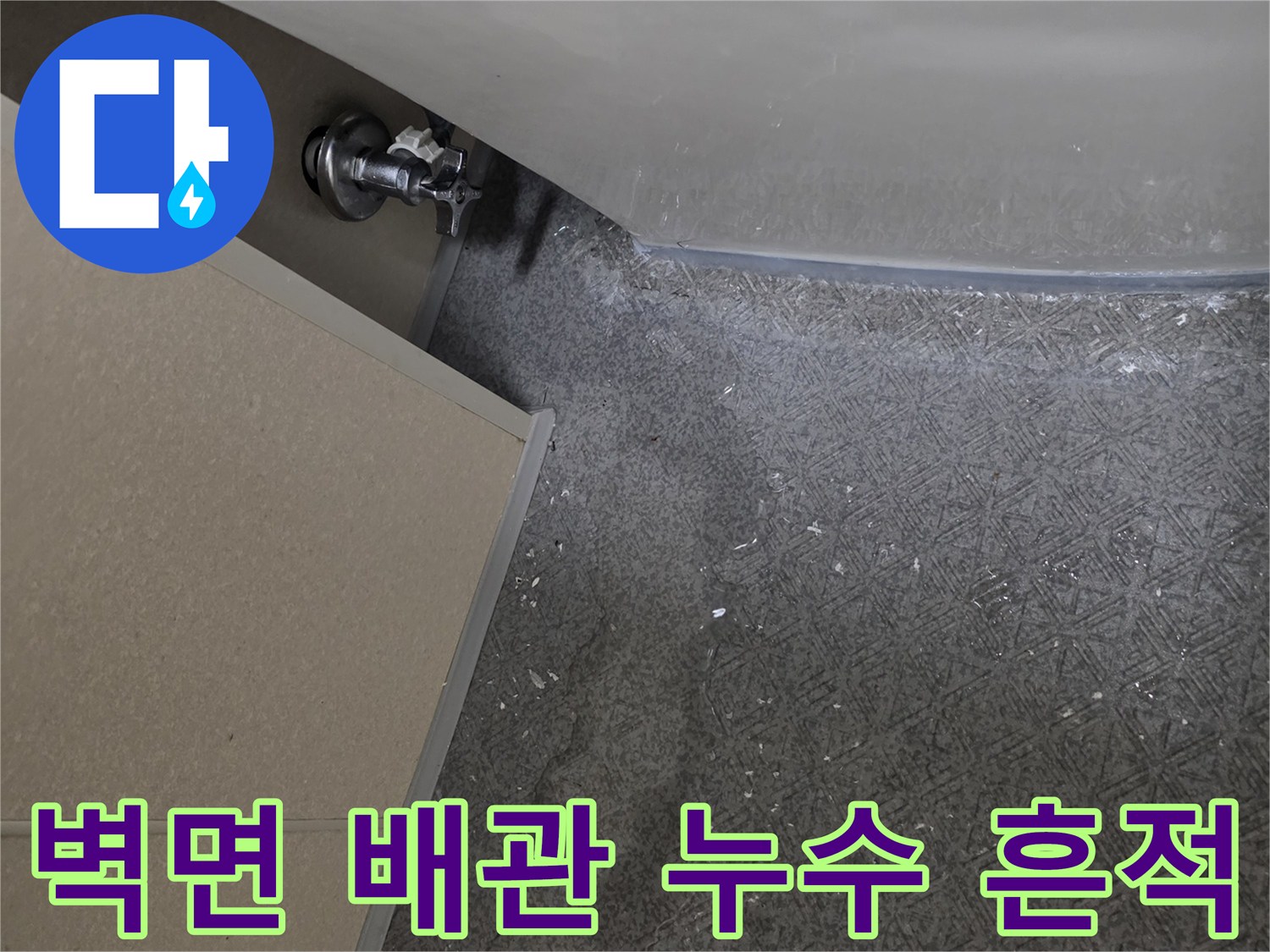 안산 단원구 욕실-판넬 절개 부위의 앵글밸브 노출 상태