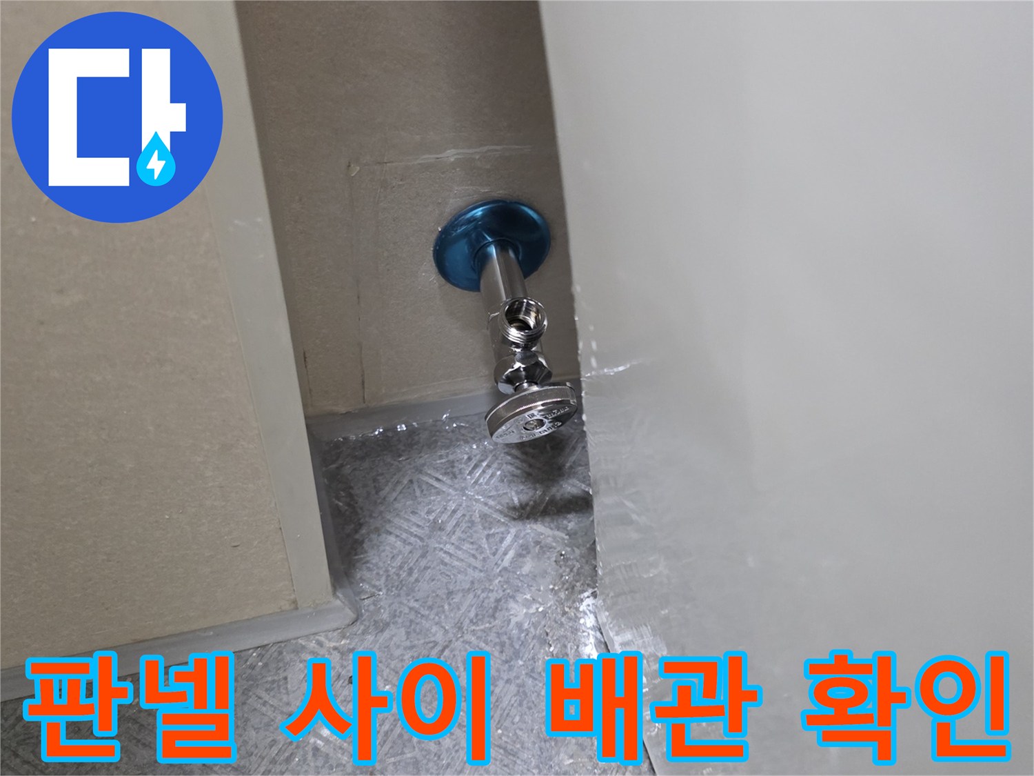 절개된 판넬 사이로 드러난 앵글밸브와 배관 연결 부위
