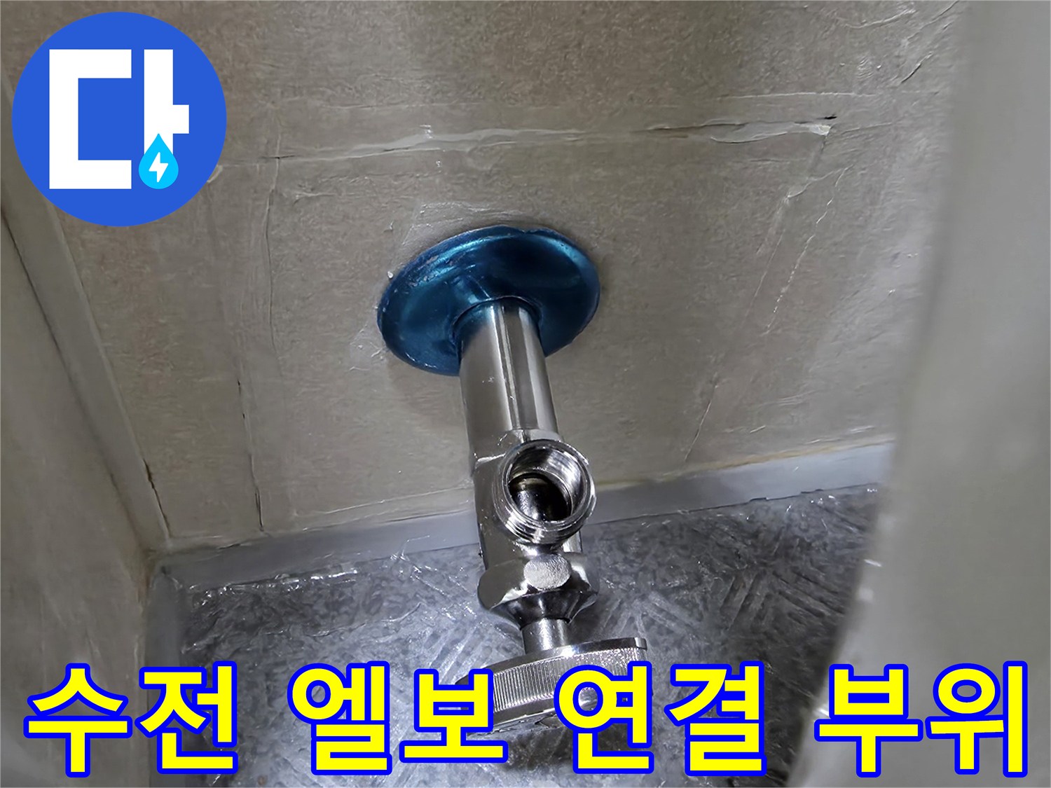 판넬 절개 구간-누수가 발생하는 수전 엘보와 밸브 연결부