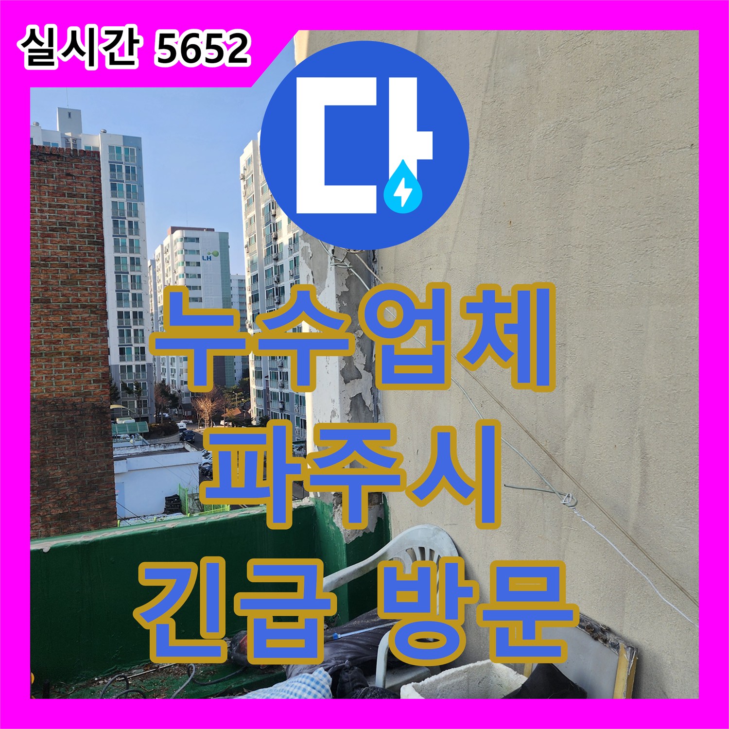 누수업체, 파주시 문산읍 주택 누수 문제, 24시간 긴급 출동 서비스 제공