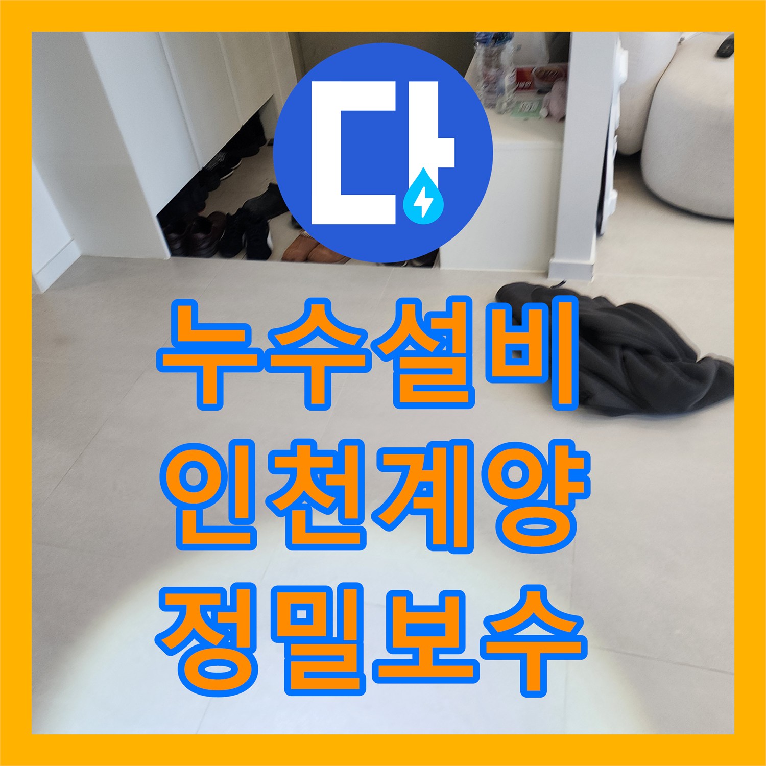 누수설비 거실 바닥 물고임 원인이 된 분배기 배관 교체 사례 인천 계양구