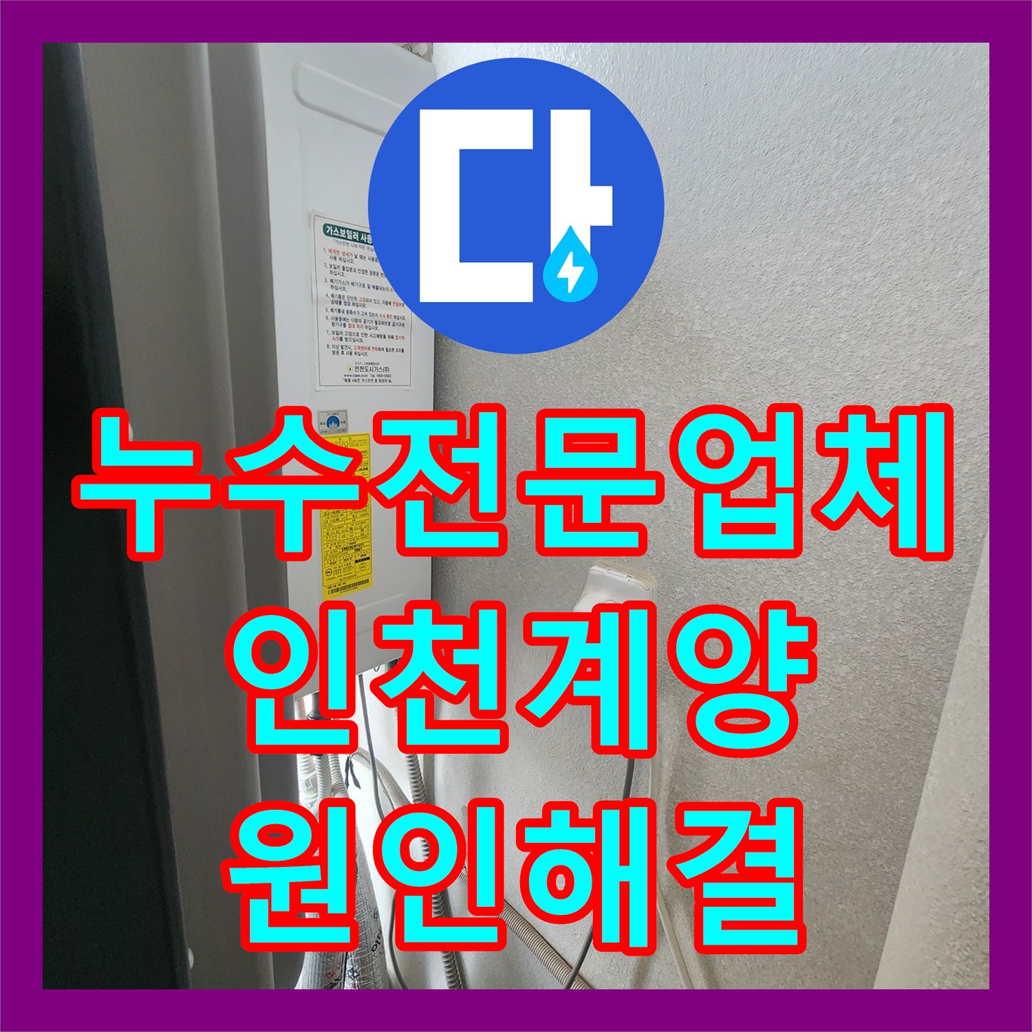 누수전문업체 보일러 분배기 배관 결함으로 인한 거실 습기 해결 인천 계양구