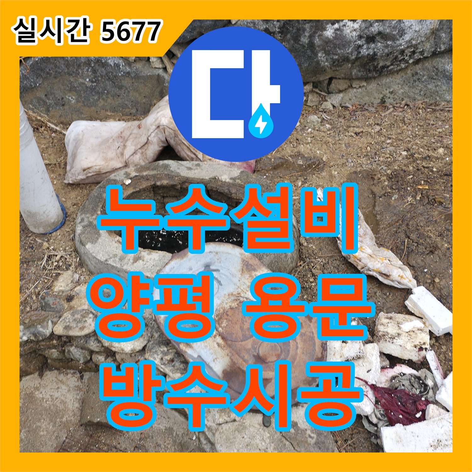 누수설비업체, 양평 용문면 정화조 누수로 인한 토양 오염 방수 작업 양평군